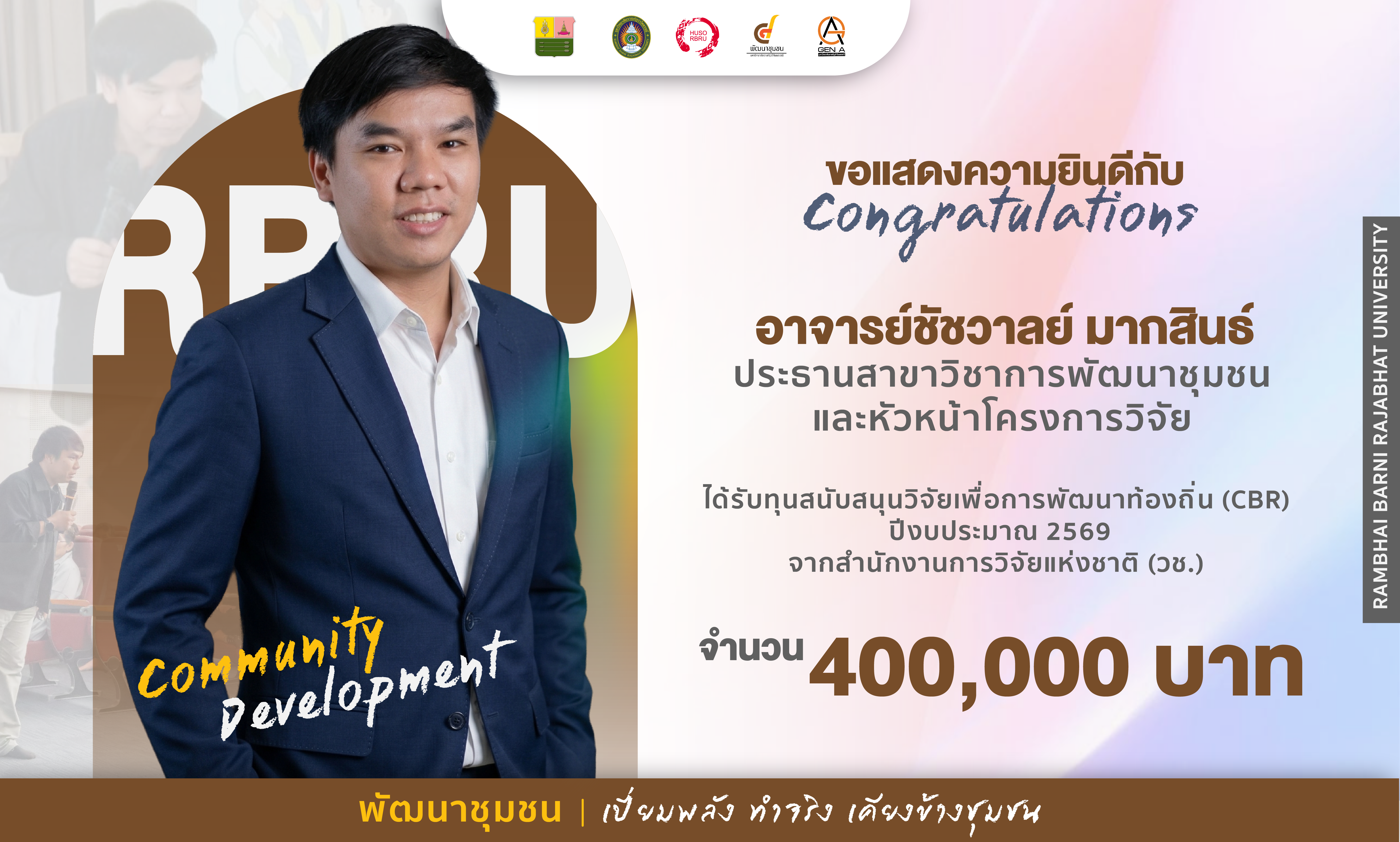 คณะมนุษยศาสตร์และสังคมศาสตร์ มหาวิทยาลัยราชภัฏรำไพพรรณี ขอแสดงความยินดีกับ
อาจารย์ชัชวาลย์ มากสินธ์ 
ประธานสาขาวิชาการพัฒนาชุมชน และหัวหน้าโครงการวิจัย
ได้รับทุนสนับสนุนวิจัยเพื่อการพัฒนาท้องถิ่น (CBR) ปีงบประมาณ 2569 จากสำนักงานการวิจัยแห่งชาติ (วช.) จำนวน 400,000 บาท