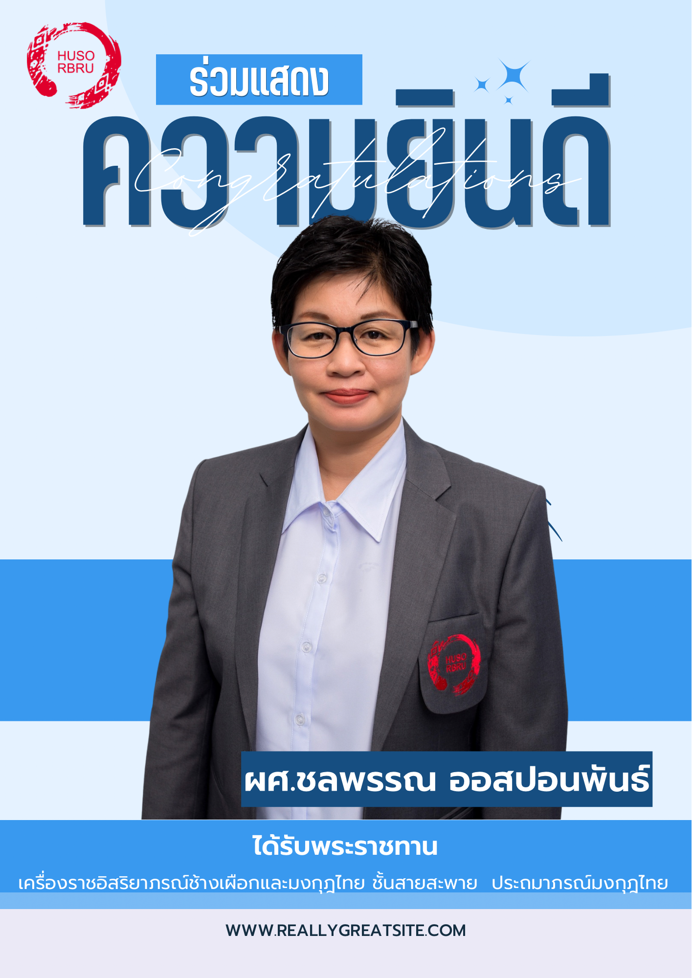 คณะมนุษยศาสตร์และสังคมศาสตร์ มหาวิทยาลัยราชภัฏรำไพพรรณี ขอแสดงความยินดี 

ผศ.ชลพรรณ ออสปอนพันธ์

ได้รับพระราชทานเครื่องราชอิสริยาภรณ์ช้างเผือกและมงกุฎไทย ชั้นสายสะพาย ประถมาภรณ์มงกุฎไทย