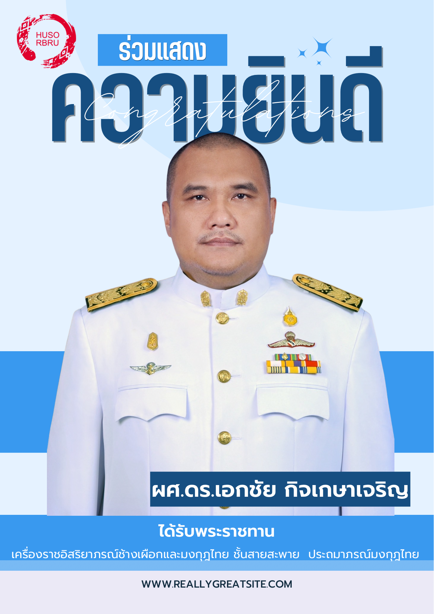 คณะมนุษยศาสตร์และสังคมศาสตร์ มหาวิทยาลัยราชภัฏรำไพพรรณี ขอแสดงความยินดี 

ผศ.ดร.เอกชัย กิจเกษาเจริญ

ได้รับพระราชทานเครื่องราชอิสริยาภรณ์ช้างเผือกและมงกุฎไทย ชั้นสายสะพาย ประถมาภรณ์มงกุฎไทย