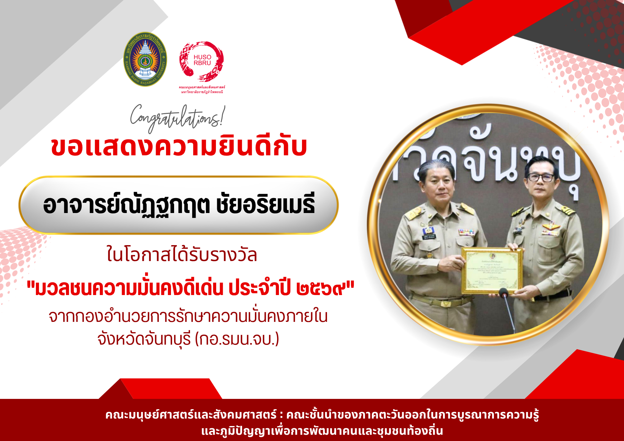 คณะมนุษยศาสตร์และสังคมศาสตร์ มหาวิทยาลัยราชภัฏรำไพพรรณี ขอแสดงความยินดีกับ อาจารย์ณัฏฐกฤต ชัยอริยเมธี  ในโอกาสที่ได้รับมอบประกาศเกียรติคุณรางวัล “มวลชนความมั่นคงดีเด่น ประจำปี 2569”