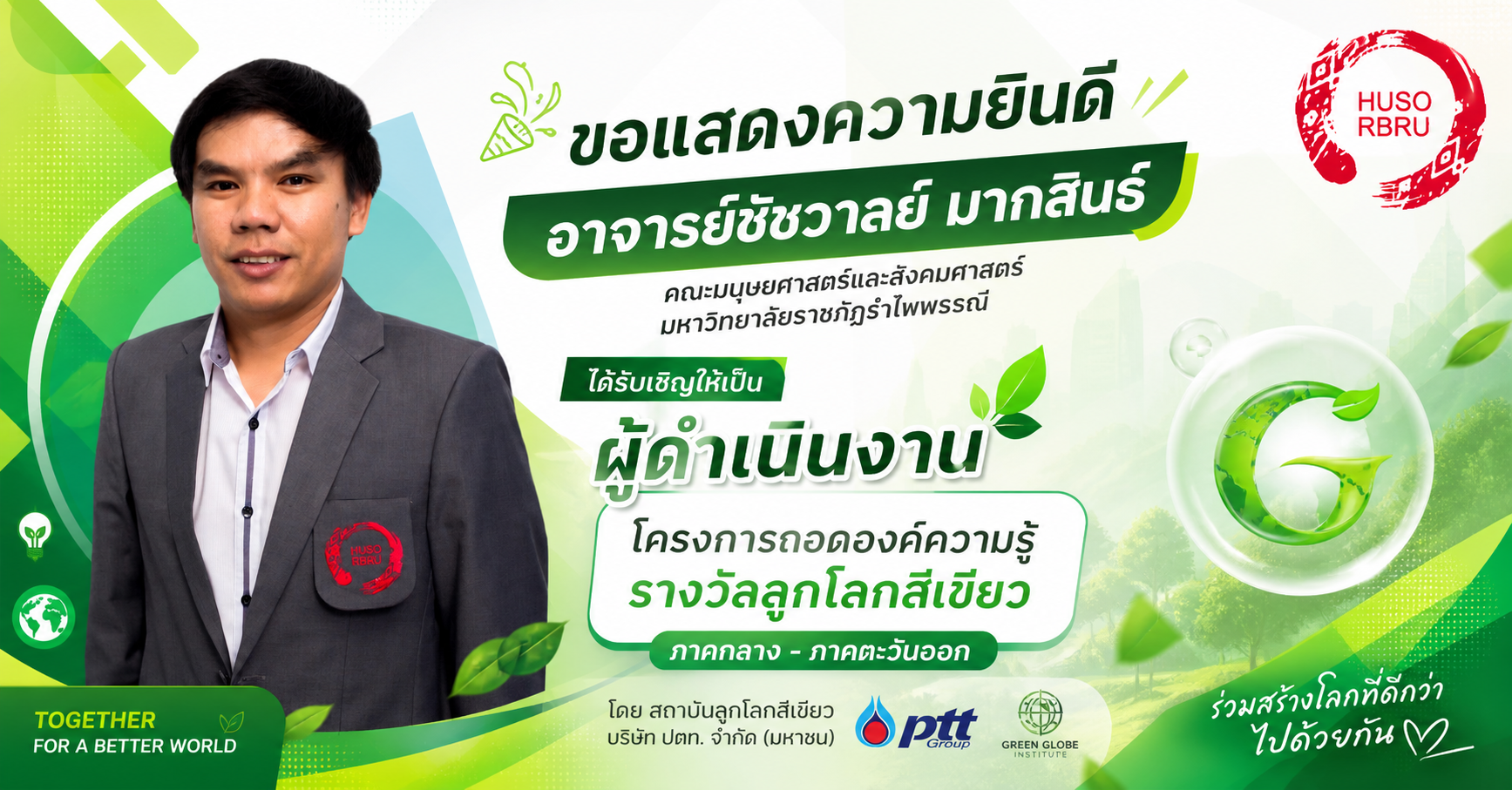 ขอแสดงความยินดี อาจารย์ชัชวาลย์ มากสินธ์ ได้รับเชิญให้เป็นผู้ดำเนินงาน โครงการถอดองค์ความรู้ รางวัลลูกโลกสีเขียว