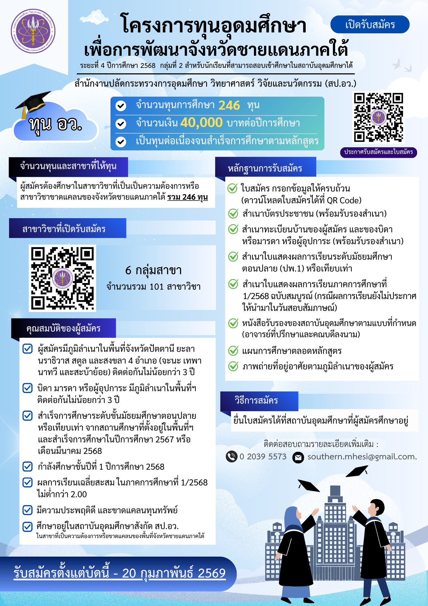 รับสมัคร "โครงการทุนอุดมศึกษาเพื่อการพัฒนาจังหวัดชายแดนภาคใต้ ระยะที่ 4" ปีการศึกษา 2568 (กลุ่มที่ 2 สำหรับนักเรียนที่สามารถสอบเข้าศึกษาในสถาบันอุดมศึกษาได้)