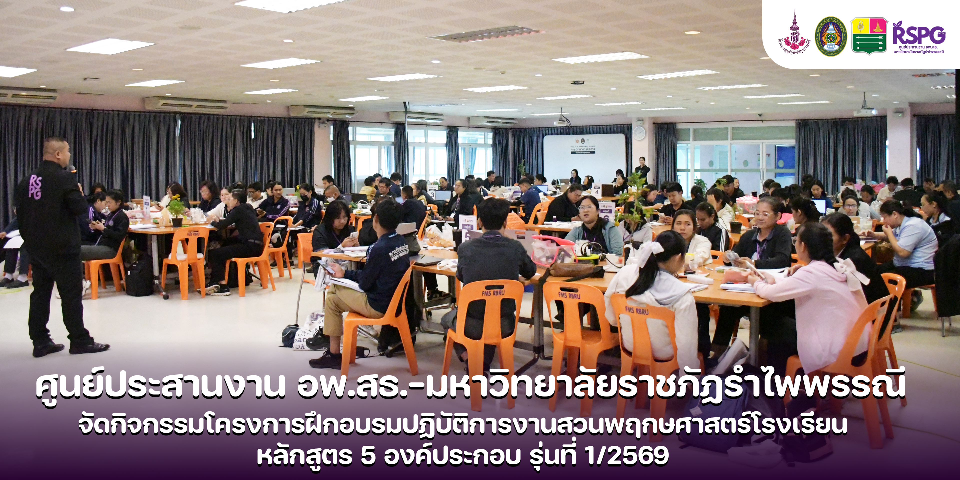 ศูนย์ประสานงาน อพ.สธ. มหาวิทยาลัยราชภัฏรำไพพรรณี ได้จัดการฝึกอบรมปฏิบัติการงานสวนพฤกษศาสตร์โรงเรียน หลักสูตร 5 องค์ประกอบ รุ่นที่ 1/2569 (วันที่ 2)