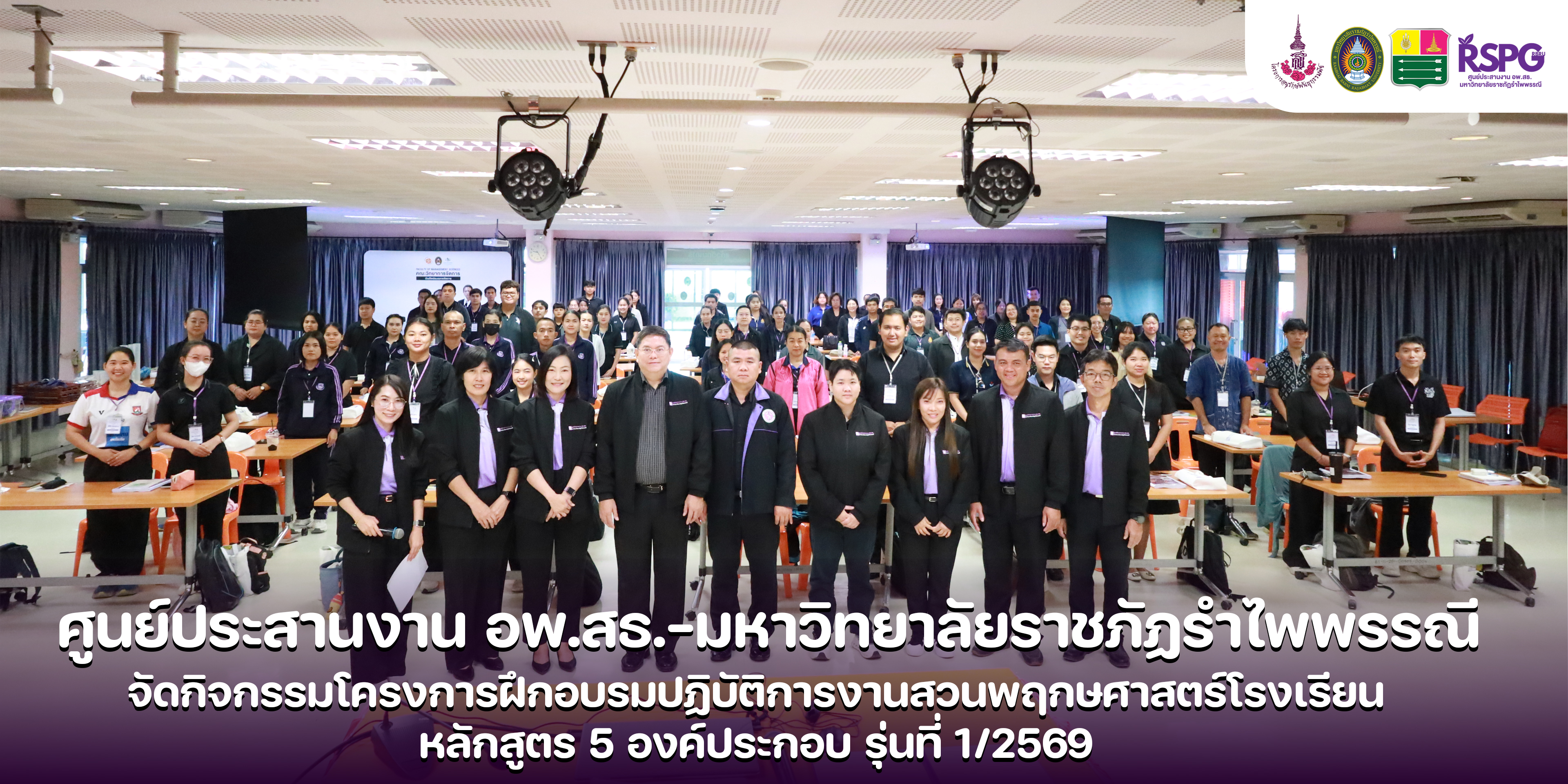 ศูนย์ประสานงาน อพ.สธ. มหาวิทยาลัยราชภัฏรำไพพรรณี ได้จัดการฝึกอบรมปฏิบัติการงานสวนพฤกษศาสตร์โรงเรียน หลักสูตร 5 องค์ประกอบ รุ่นที่ 1/2569