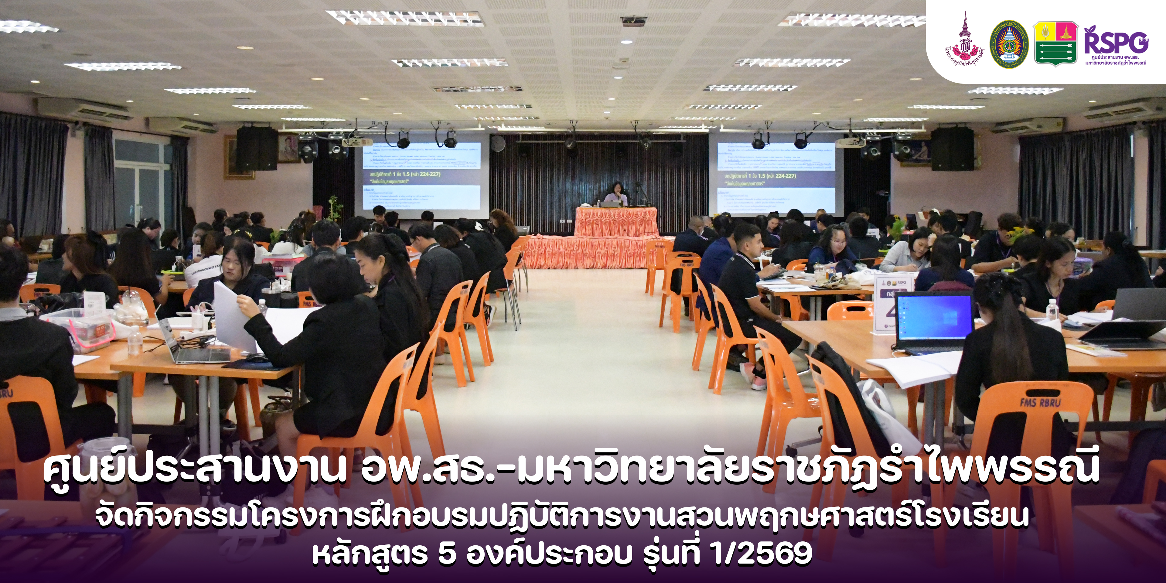 ศูนย์ประสานงาน อพ.สธ. มหาวิทยาลัยราชภัฏรำไพพรรณี ได้จัดการฝึกอบรมปฏิบัติการงานสวนพฤกษศาสตร์โรงเรียน หลักสูตร 5 องค์ประกอบ รุ่นที่ 1/2569 (วันที่ 3)