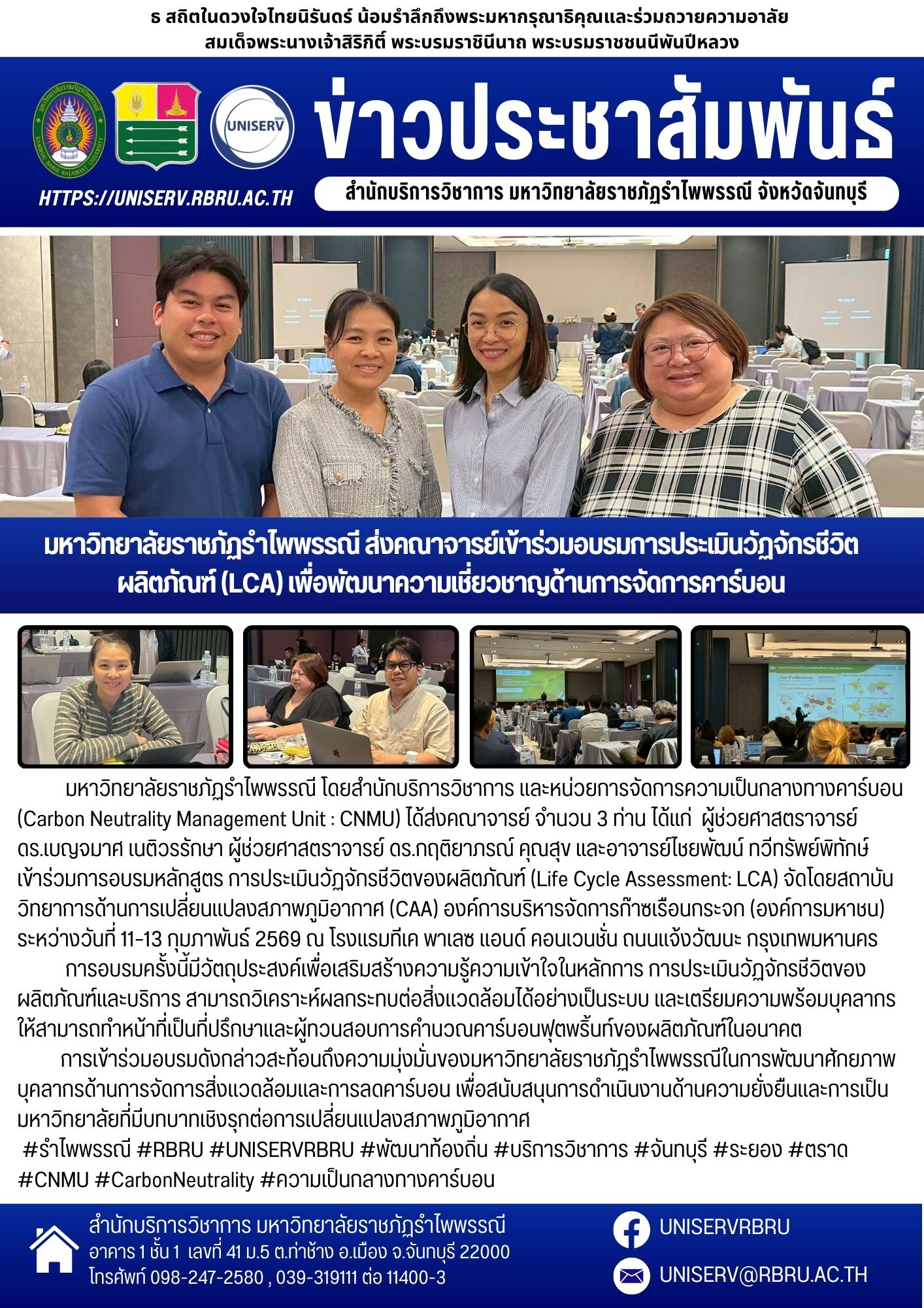 มหาวิทยาลัยราชภัฏรำไพพรรณี ส่งคณาจารย์เข้าร่วมอบรมการประเมินวัฏจักรชีวิตผลิตภัณฑ์ (LCA) เพื่อพัฒนาความเชี่ยวชาญด้านการจัดการคาร์บอน
