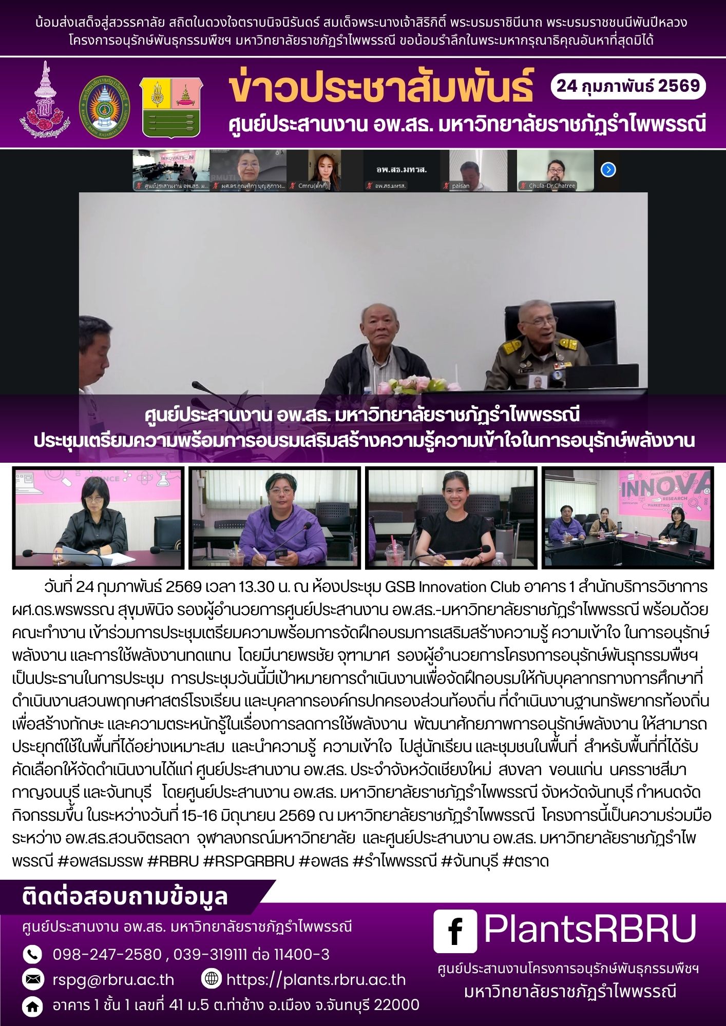 ศูนย์ประสานงาน อพ.สธ.-มหาวิทยาลัยราชภัฏรำไพพรรณี เข้าร่วมการประชุมเตรียมความพร้อมการจัดฝึกอบรมการเสริมสร้างความรู้ ความเข้าใจ ในการอนุรักษ์พลังงาน และการใช้พลังงานทดแทน