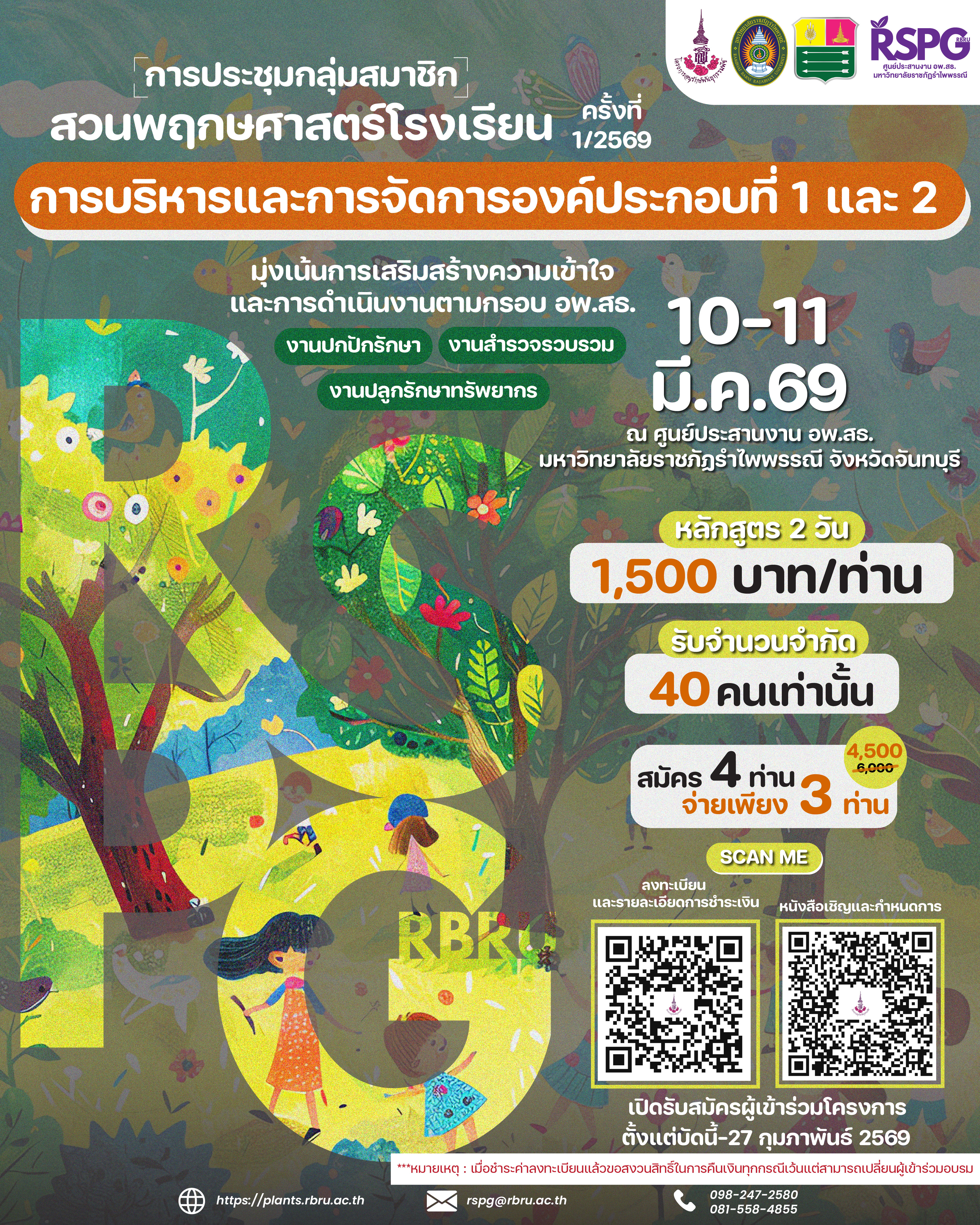 ขอเชิญเข้าร่วมการประชุมกลุ่มสมาชิกสวนพฤกษศาสตร์โรงเรียน หลักสูตร การบริหารและการจัดการองค์ประกอบที่ 1 และองค์ประกอบที่ 2 ครั้งที่ 1/2569