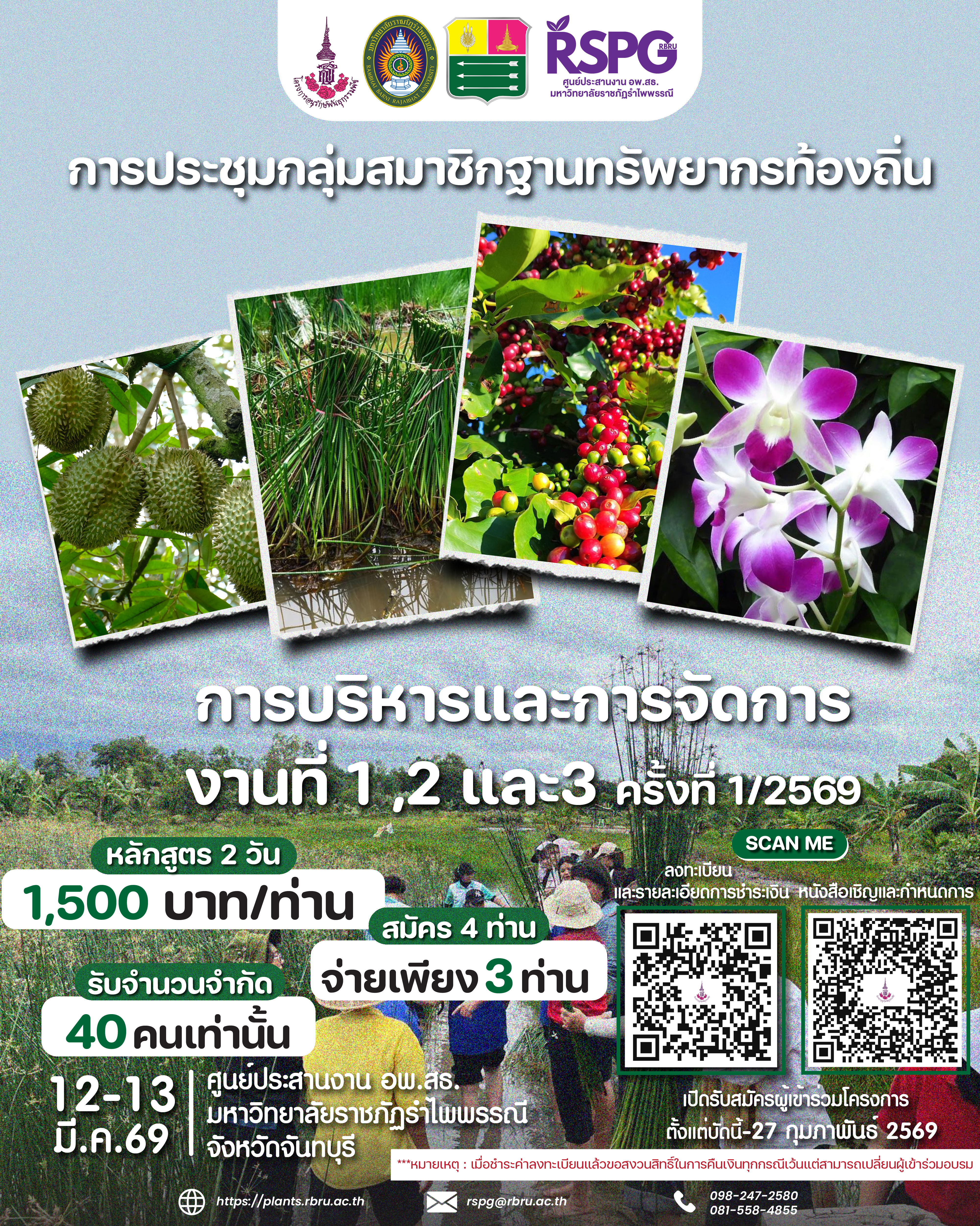 ขอเชิญเข้าร่วมการประชุมกลุ่มสมาชิกฐานทรัพยากรท้องถิ่น หลักสูตร การบริหารและการจัดการ (งานที่ 1 งานที่ 2 และงานที่ 3) ครั้งที่ 1/2569