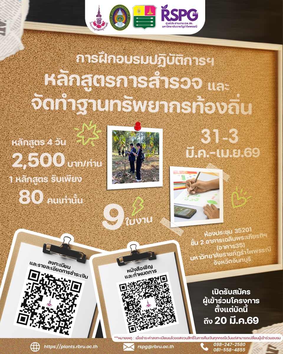 ขอเชิญเข้าร่วม การอบรมปฏิบัติการฯ หลักสูตร การสำรวจและจัดทำฐานทรัพยากรท้องถิ่น (๙ ใบงาน)