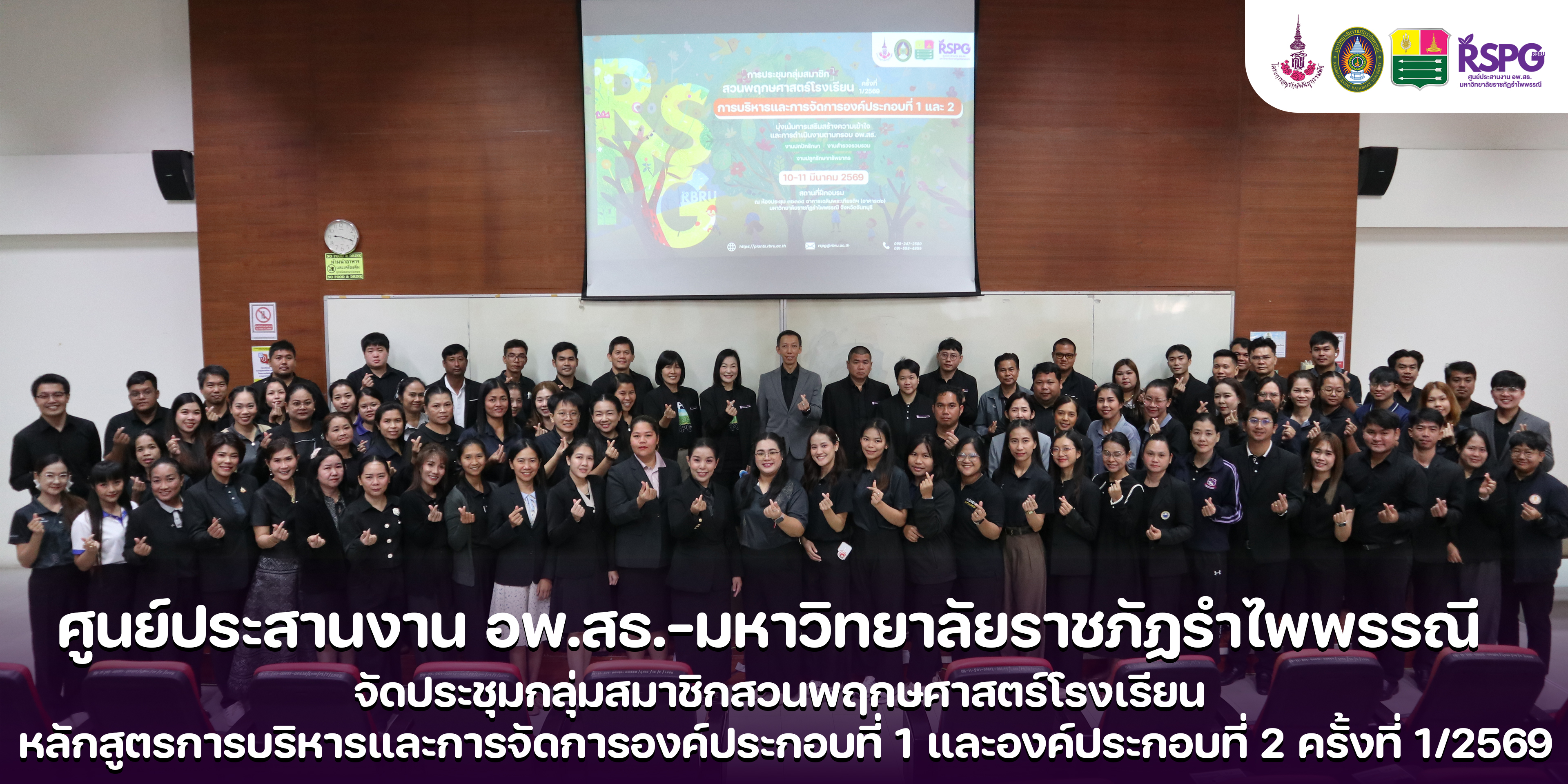ศูนย์ประสานงาน อพ.สธ.-มร.รพ. จัดประชุมกลุ่มสมาชิกสวนพฤกษศาสตร์โรงเรียน หลักสูตร การบริหารและการจัดการองค์ประกอบที่ 1 และองค์ประกอบที่ 2 ครั้งที่ 1/2569