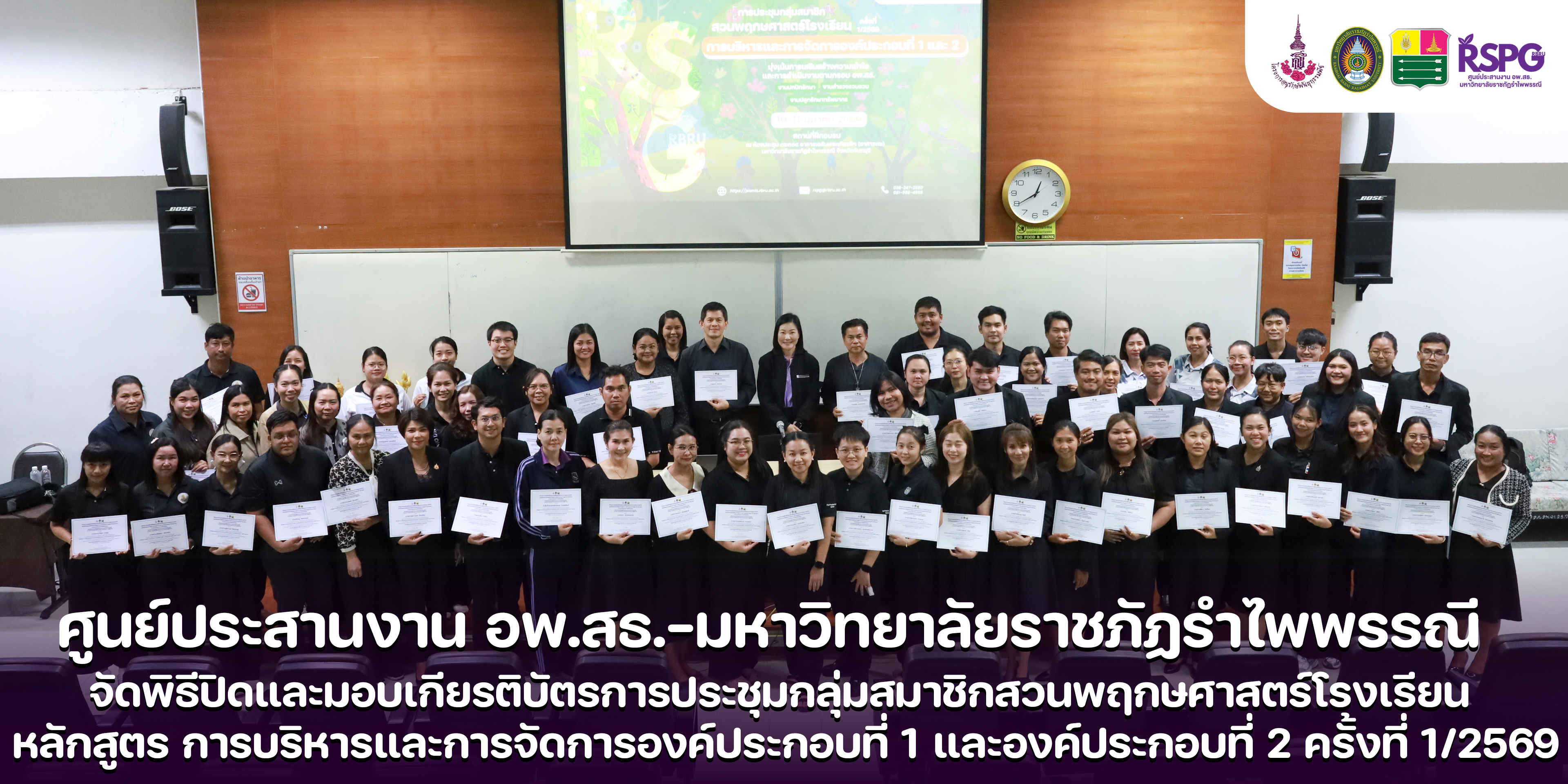 ศูนย์ประสานงาน อพ.สธ.-มร.รพ. จัดพิธีปิดและมอบเกียรติบัตรการประชุมกลุ่มสมาชิกสวนพฤกษศาสตร์โรงเรียน หลักสูตร การบริหารและการจัดการองค์ประกอบที่ 1 และองค์ประกอบที่ 2 ครั้งที่ 1/2569