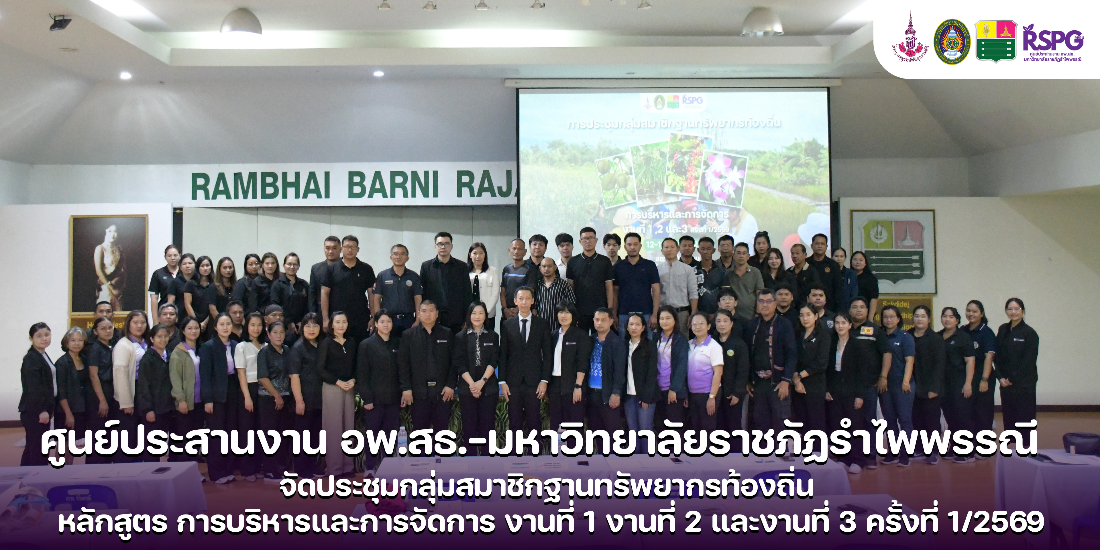 ศูนย์ประสานงาน อพ.สธ.-มร.รพ. จัดประชุมกลุ่มสมาชิกฐานทรัพยากรท้องถิ่นหลักสูตร การบริหารและการจัดการ งานที่ 1 งานที่ 2 และงานที่ 3 ครั้งที่ 1/2569