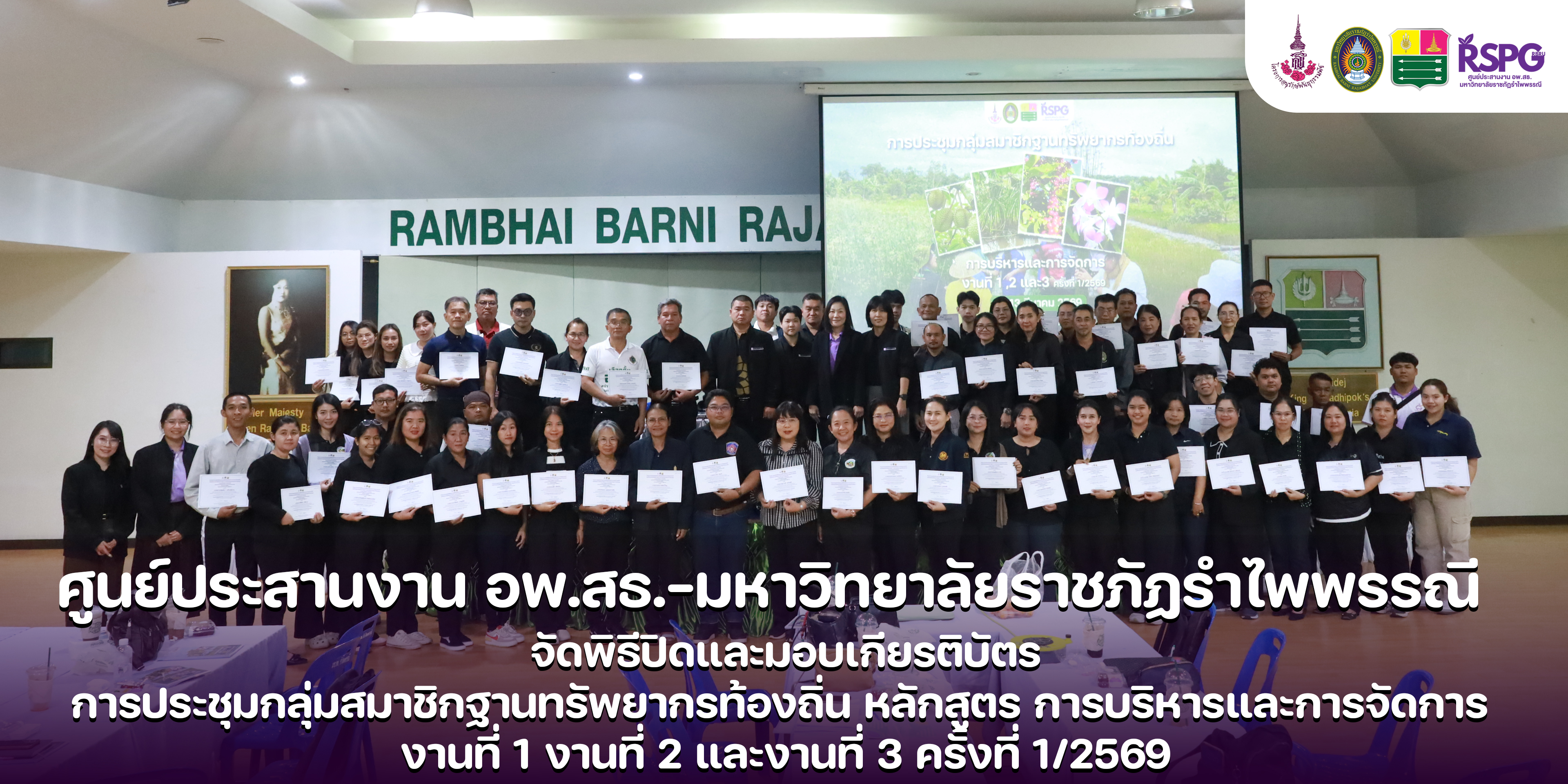 ศูนย์ประสานงาน อพ.สธ.-มร.รพ. จัดพิธีปิดและมอบเกียรติบัตร การประชุมกลุ่มสมาชิกฐานทรัพยากรท้องถิ่น หลักสูตร การบริหารและการจัดการ งานที่ 1 งานที่ 2 และงานที่ 3 ครั้งที่ 1/2569