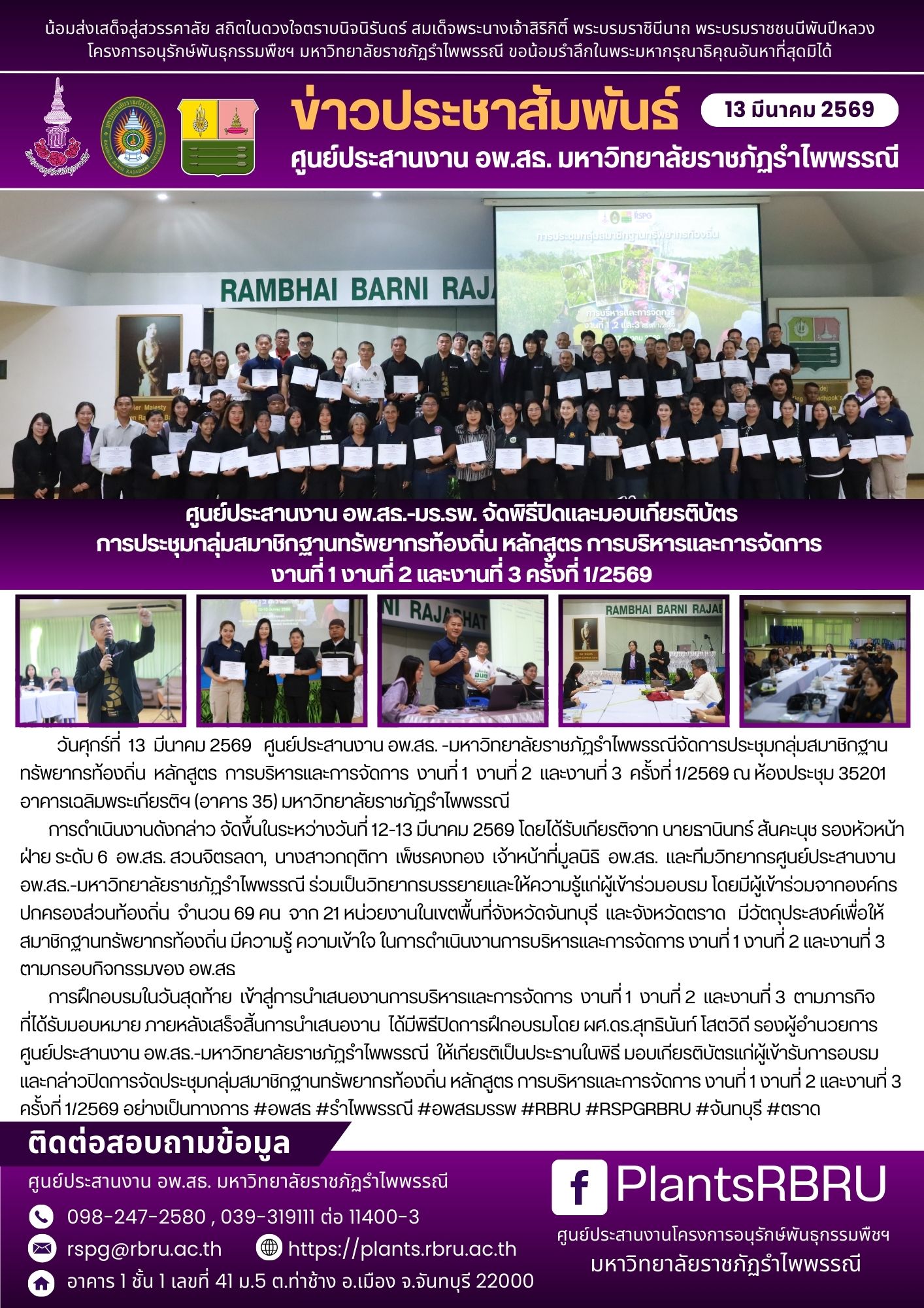 ศูนย์ประสานงาน อพ.สธ.-มร.รพ. จัดพิธีปิดและมอบเกียรติบัตร การประชุมกลุ่มสมาชิกฐานทรัพยากรท้องถิ่น หลักสูตร การบริหารและการจัดการ งานที่ 1 งานที่ 2 และงานที่ 3 ครั้งที่ 1/2569