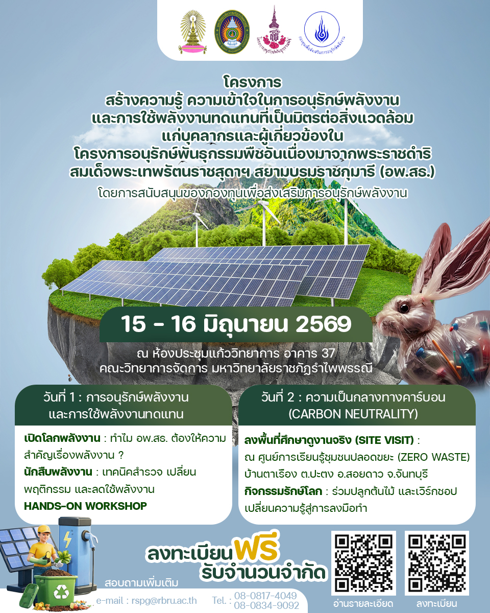 ขอเชิญเข้าร่วมอบรมโครงการสร้างเสริม ความรู้ความเข้าใจ ในการอนุรักษ์พลังงานและการใช้พลังงานทดแทนที่เป็นมิตรต่อสิ่งแวดล้อม