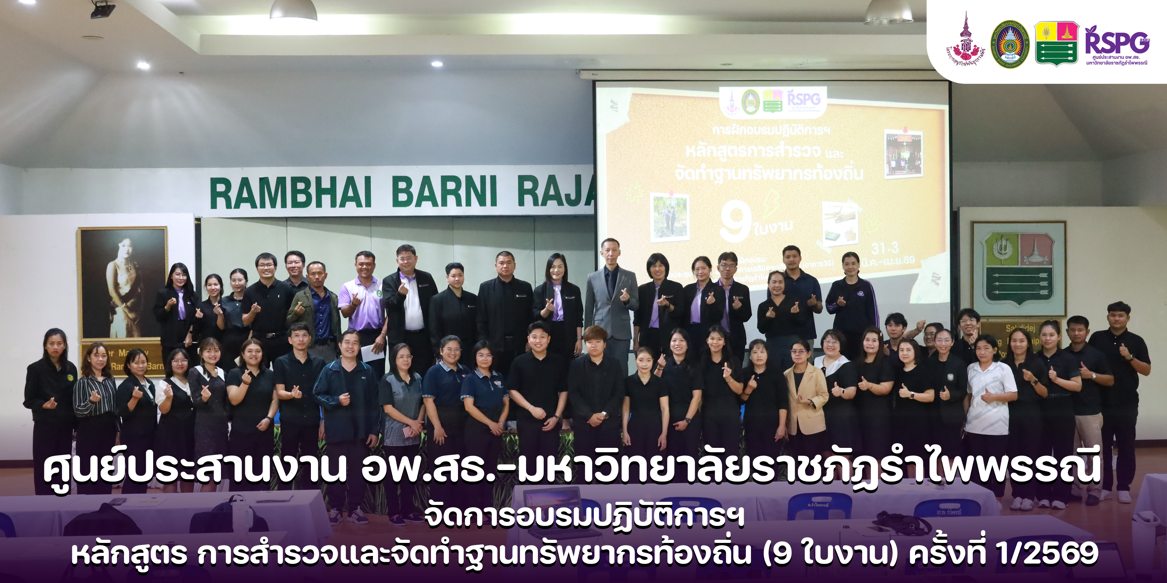 ศูนย์ประสานงาน อพ.สธ.-มหาวิทยาลัยราชภัฏรำไพพรรณี (อพ.สธ.-มร.รพ.) จัดโครงการอบรมปฏิบัติการ หลักสูตร การสำรวจและจัดทำฐานทรัพยากรท้องถิ่น (9 ใบงาน) ครั้งที่ 1/2569 (วันที่1)