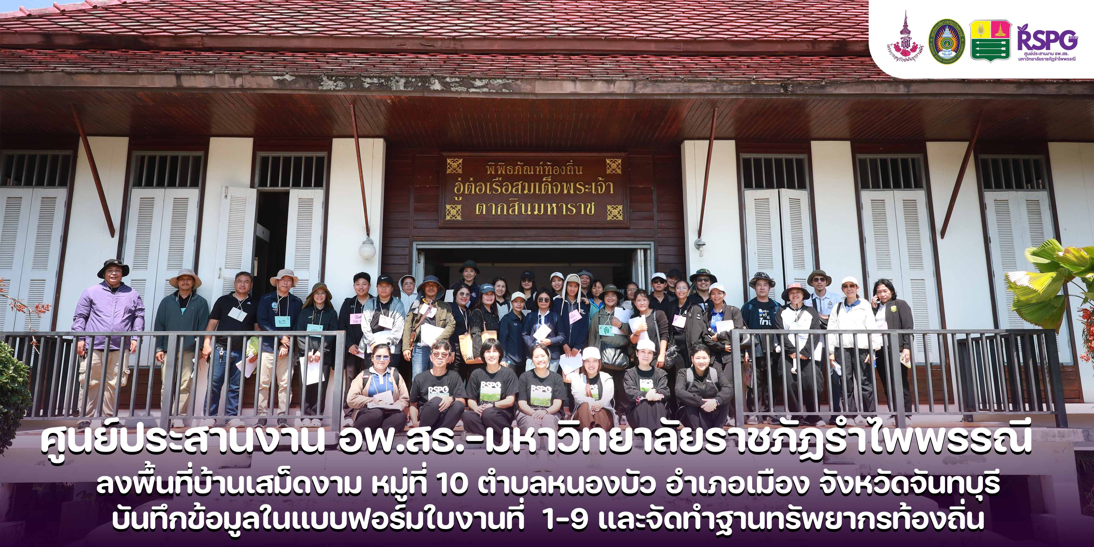 ศูนย์ประสานงาน อพ.สธ. -มหาวิทยาลัยราชภัฏรำไพพรรณี ลงพื้นที่บ้านเสม็ดงาม หมู่ที่ 10 ตำบลหนองบัว อำเภอเมือง จังหวัดจันทบุรี บันทึกข้อมูลในแบบฟอร์มใบงานที่ 1-9 และจัดทำฐานทรัพยากรท้องถิ่น (วันที่2)