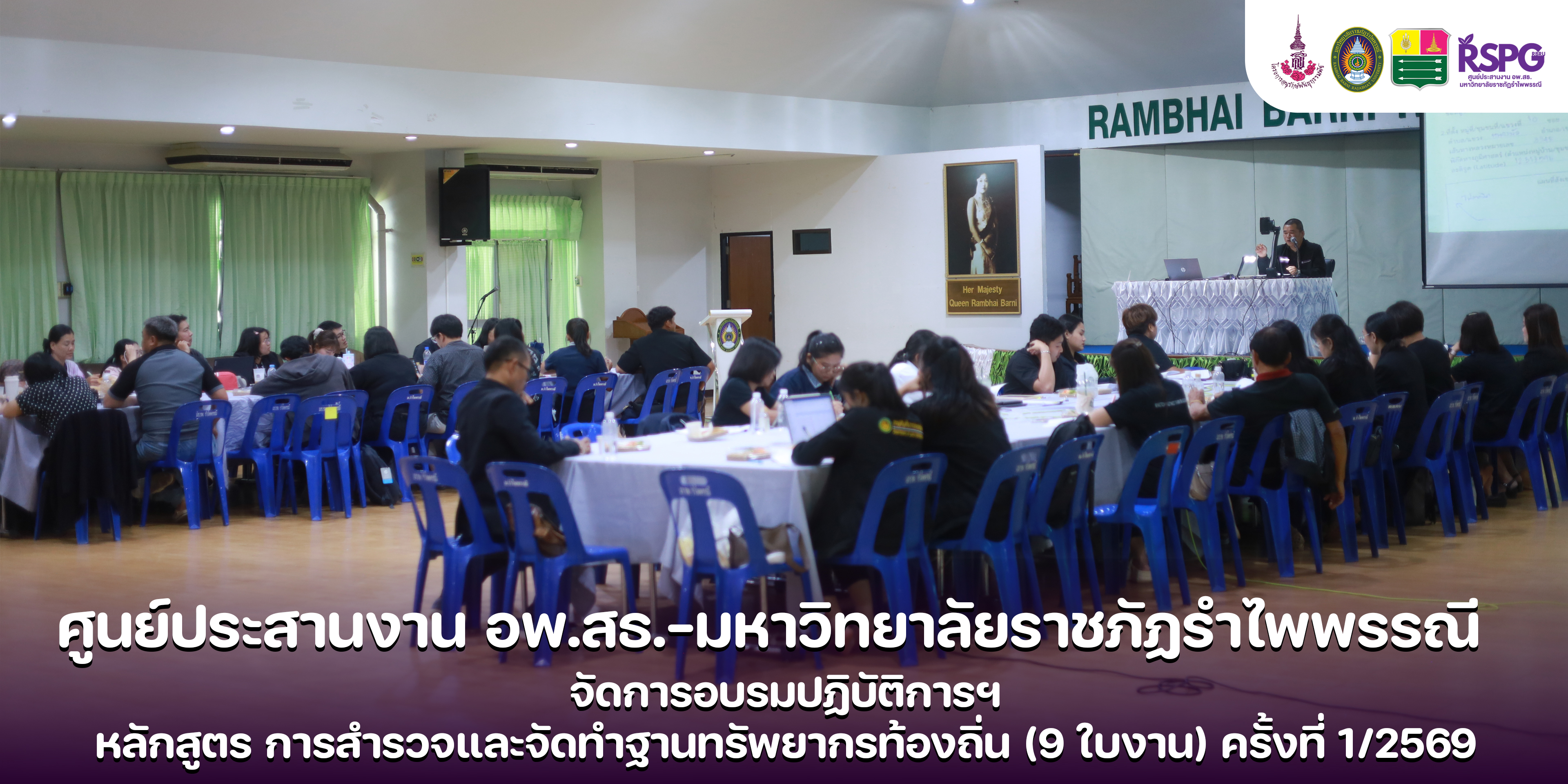 ศูนย์ประสานงาน อพ.สธ. - มหาวิทยาลัยราชภัฏรำไพพรรณี (อพ.สธ.-มร.รพ.) จัดโครงการอบรมปฏิบัติการ หลักสูตร การสำรวจและจัดทำฐานทรัพยากรท้องถิ่น (9 ใบงาน) ครั้งที่ 1/2569 (วันที่3)