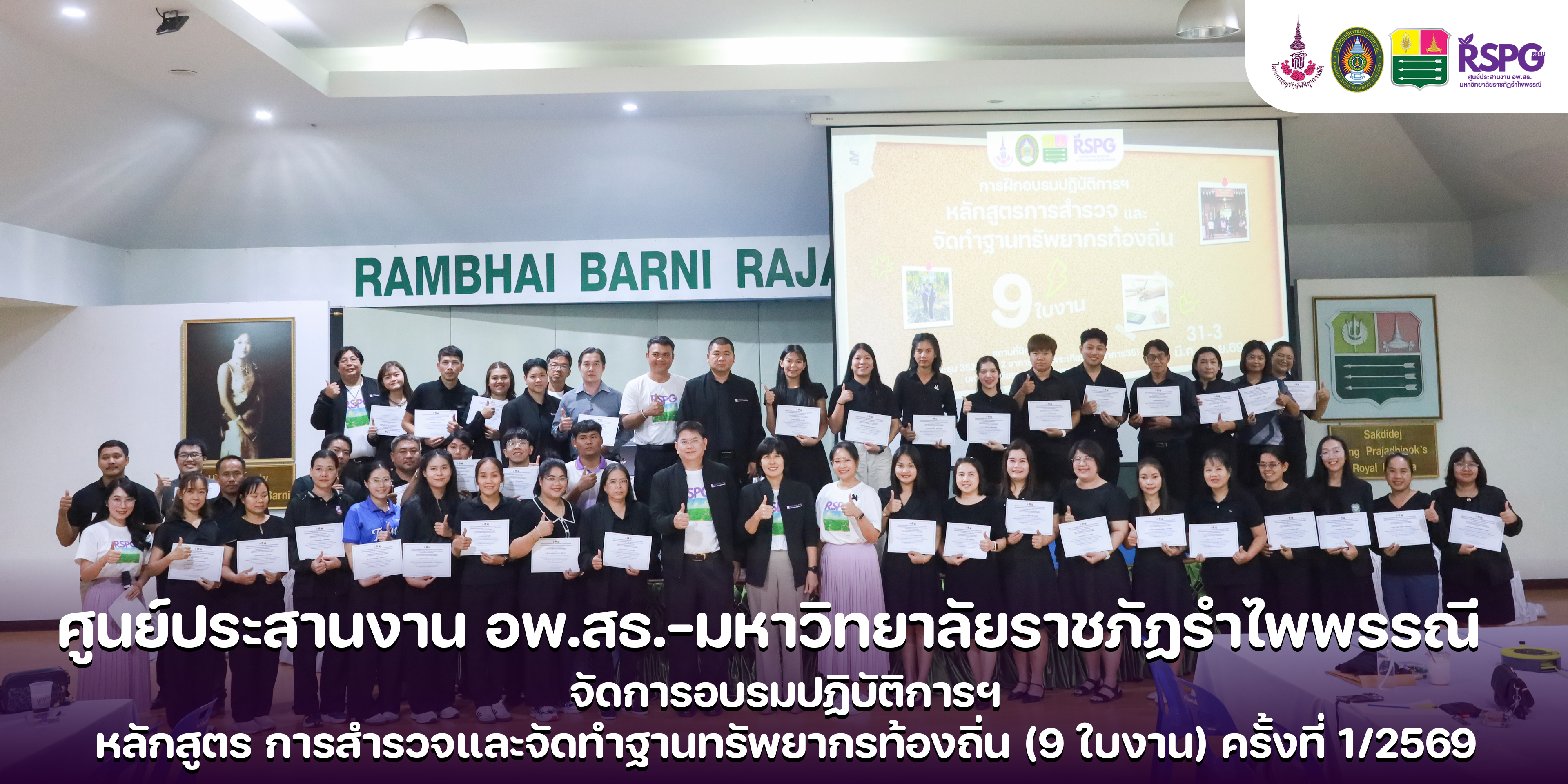 ศูนย์ประสานงาน อพ.สธ. -มหาวิทยาลัยราชภัฏรำไพพรรณี (อพ.สธ.-มร.รพ.) จัดโครงการอบรมปฏิบัติการ หลักสูตร การสำรวจและจัดทำฐานทรัพยากรท้องถิ่น (9 ใบงาน) ครั้งที่ 1/2569 (วันสุดท้าย)