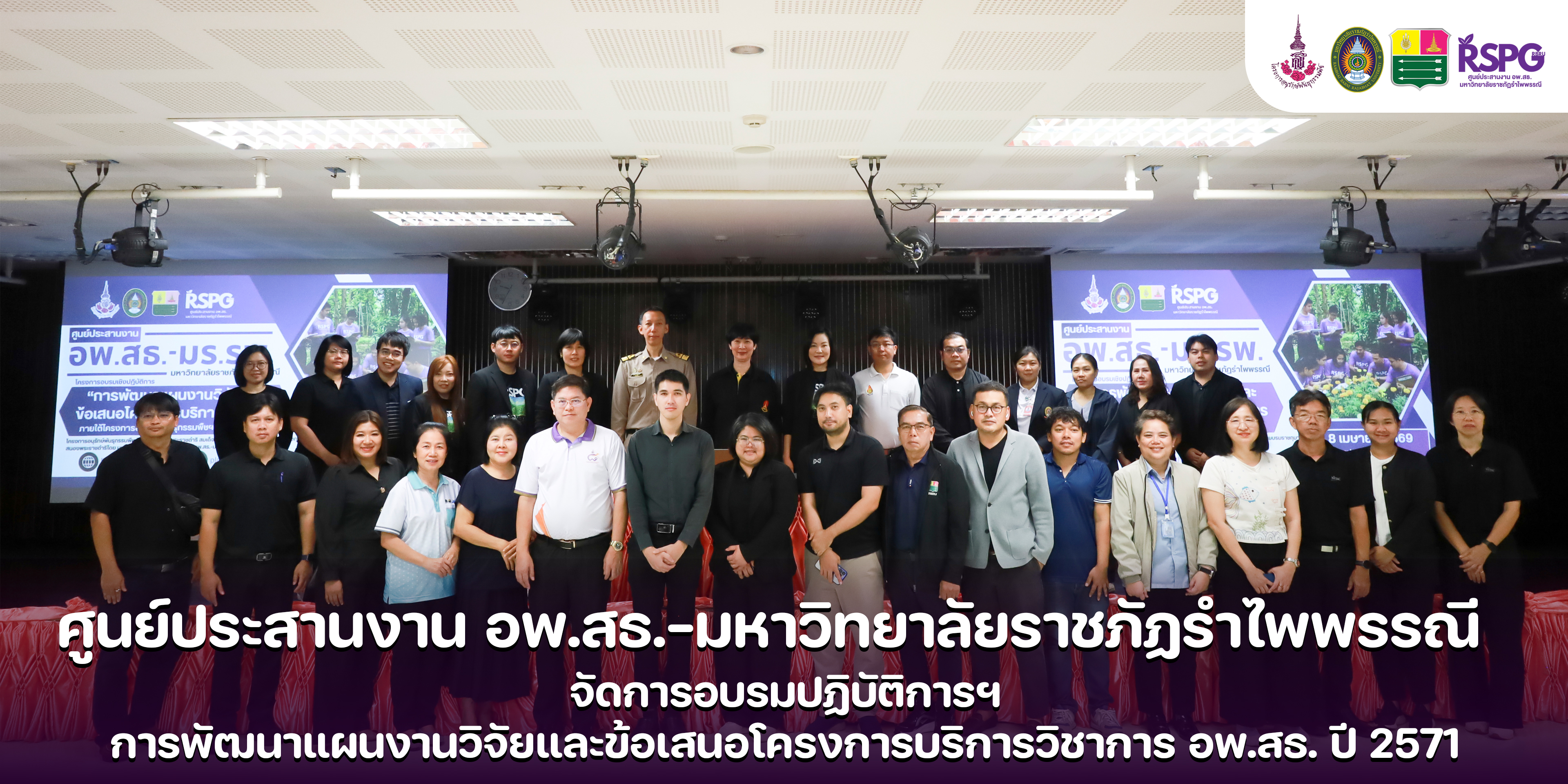 ศูนย์ประสานงาน อพ.สธ.-มร.รพ. จัดอบรมปฏิบัติการการพัฒนาแผนงานวิจัยและข้อเสนอโครงการบริการวิชาการ อพ.สธ. ปี 2571
