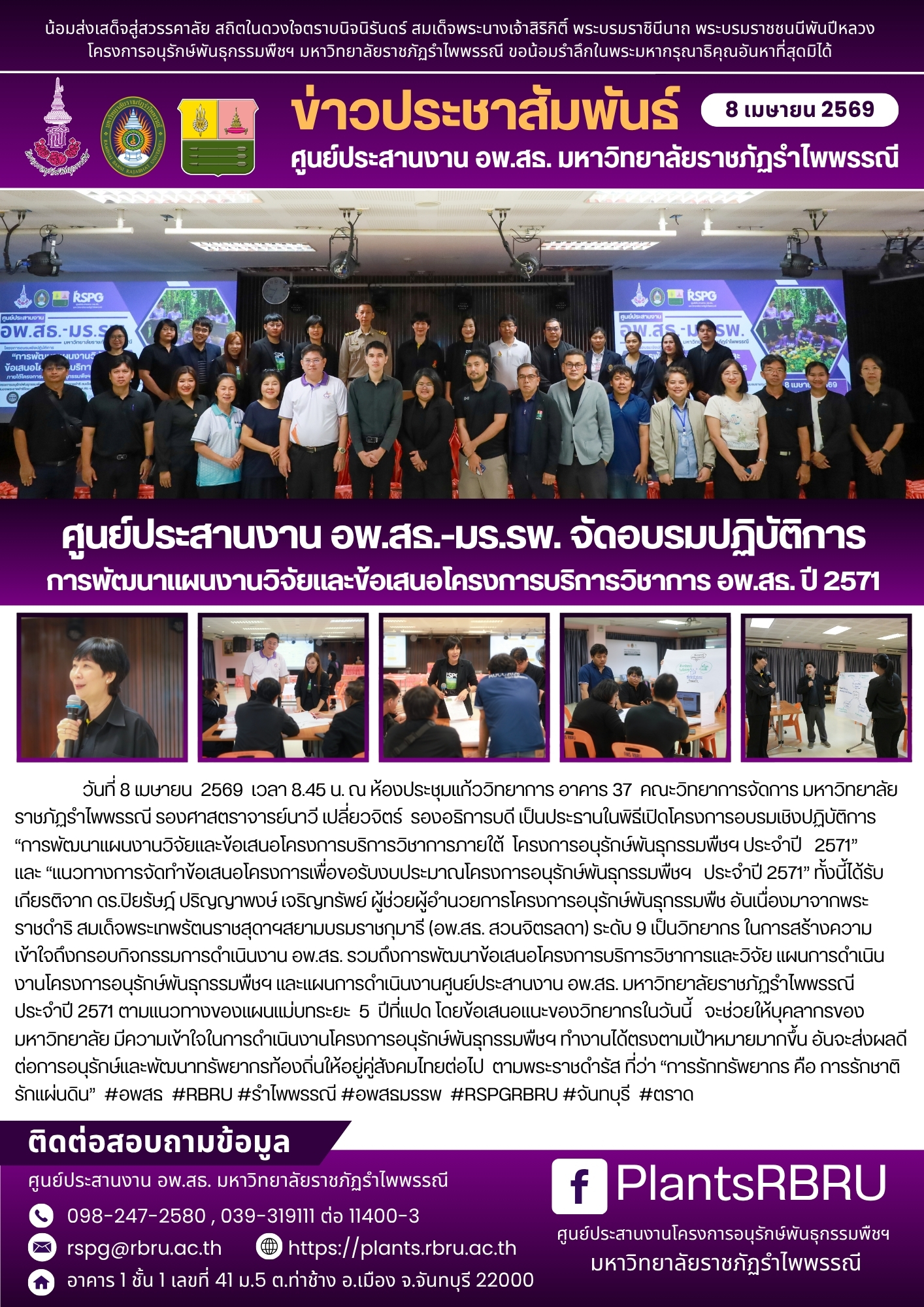 ศูนย์ประสานงาน อพ.สธ.-มร.รพ. จัดอบรมปฏิบัติการการพัฒนาแผนงานวิจัยและข้อเสนอโครงการบริการวิชาการ อพ.สธ. ปี 2571