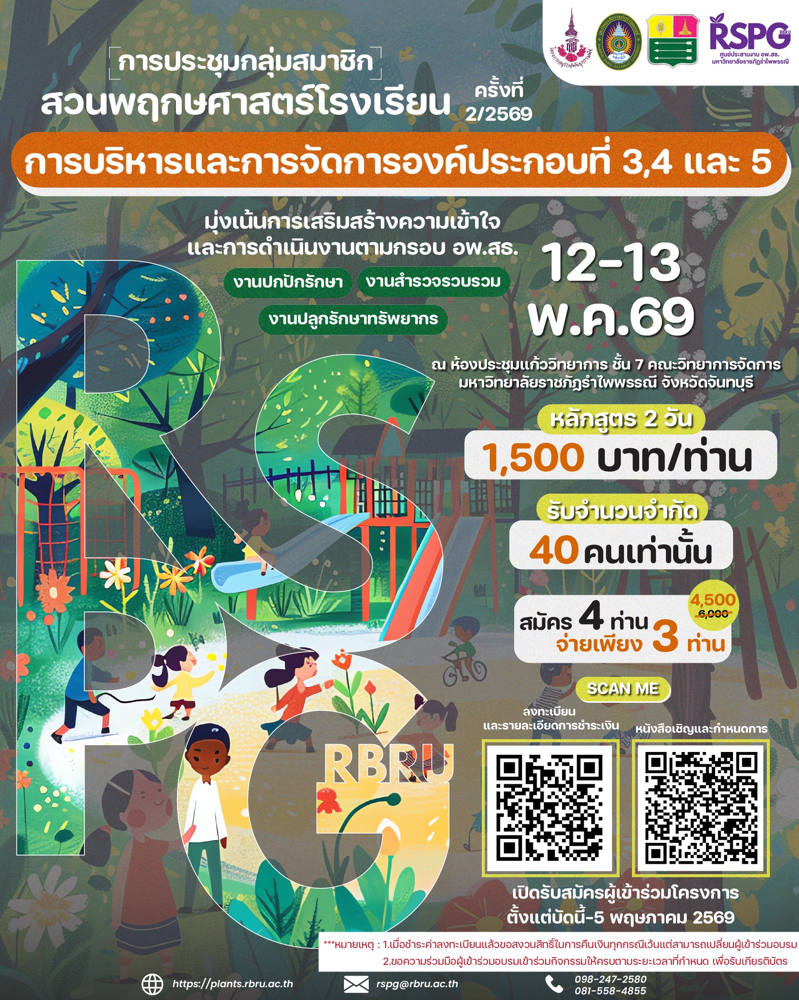 ศูนย์ประสานงาน อพ.สธ. มหาวิทยาลัยราชภัฏรำไพพรรณี ขอเชิญเข้าร่วมการประชุมกลุ่มสมาชิกสวนพฤกษศาสตร์โรงเรียน หลักสูตร การบริหารและการจัดการองค์ประกอบที่ 3 องค์ประกอบที่ 4 และองค์ประกอบที่ 5 ครั้งที่ 2/2569