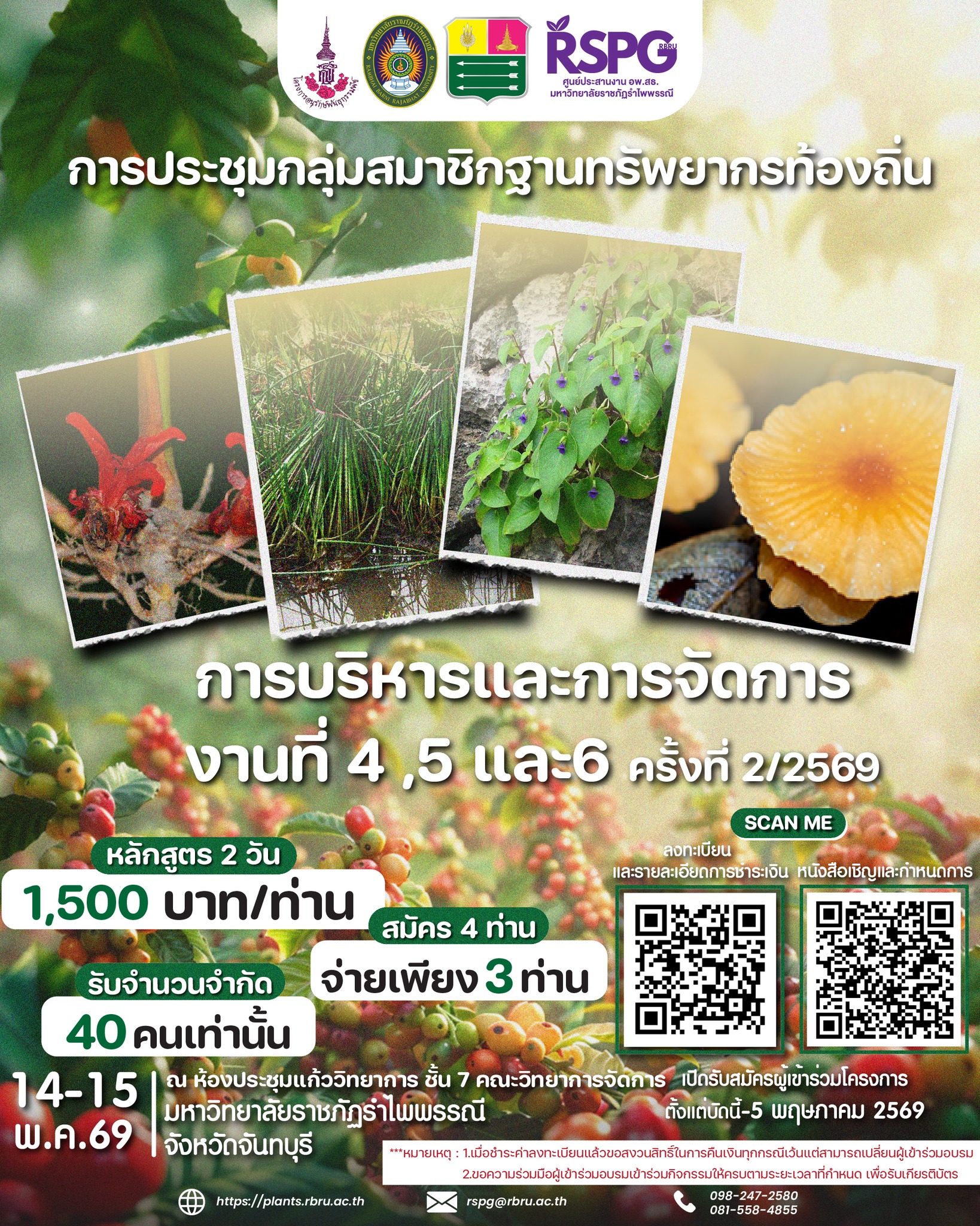 ศูนย์ประสานงาน อพ.สธ. มหาวิทยาลัยราชภัฏรำไพพรรณี ขอเชิญเข้าร่วมการประชุมกลุ่มสมาชิกฐานทรัพยากรท้องถิ่น หลักสูตร การบริหารและการจัดการ (งานที่ 4 งานที่ 5 และงานที่ 6) ครั้งที่ 2/2569