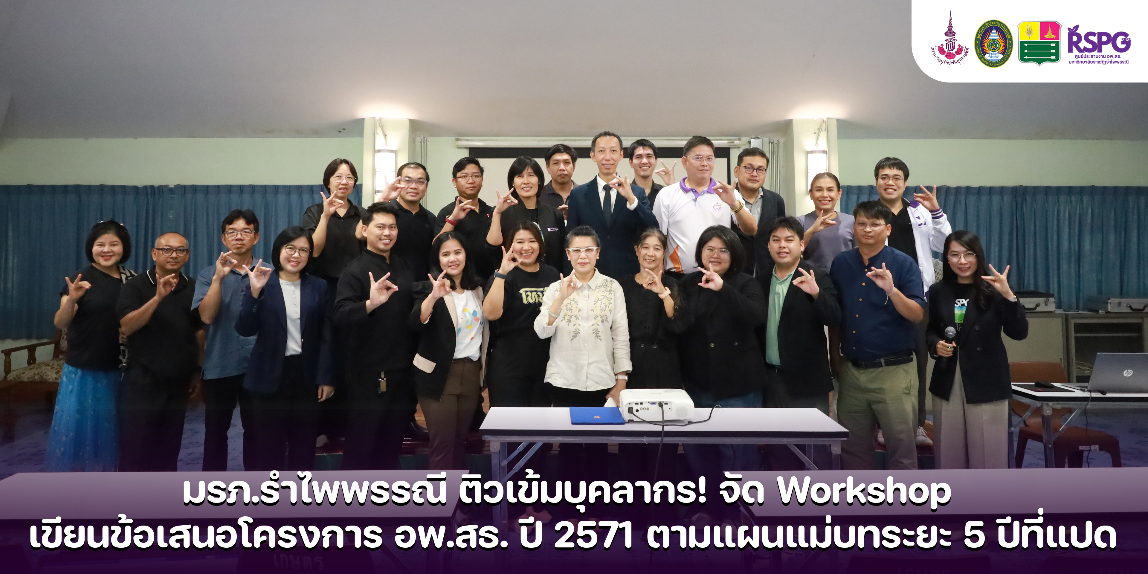 มรภ.รำไพพรรณี ติวเข้มบุคลากร! จัด Workshop เขียนข้อเสนอโครงการ อพ.สธ. ปี 2571 ตามแผนแม่บทระยะ 5 ปีที่แปด