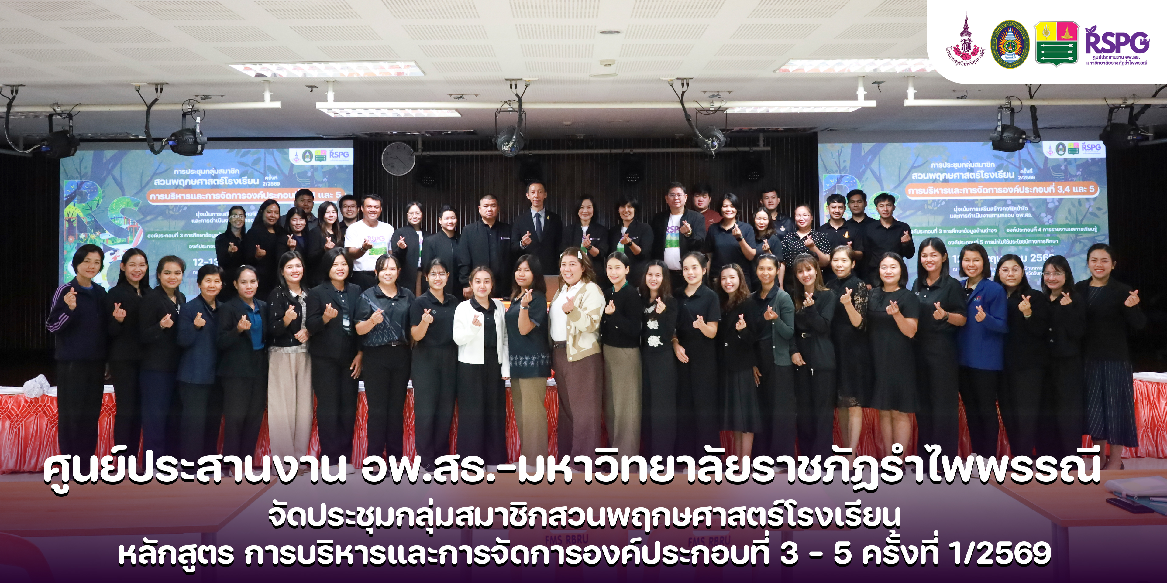 ศูนย์ประสานงาน อพ.สธ.-มร.รพ. จัดประชุมกลุ่มสมาชิกสวนพฤกษศาสตร์โรงเรียน หลักสูตร การบริหารและการจัดการองค์ประกอบที่ 3 - 5 ครั้งที่ 1/2569