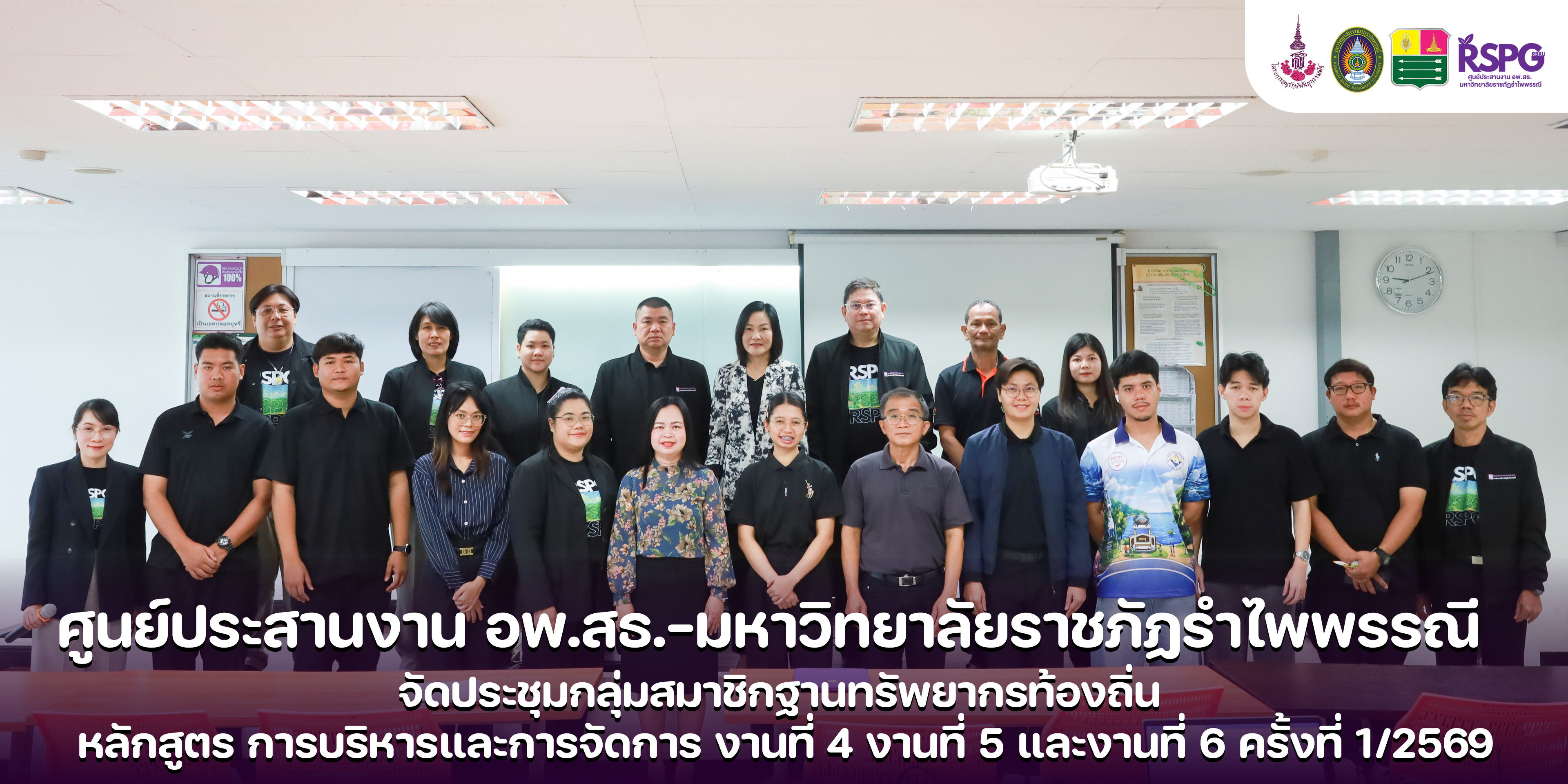 ศูนย์ประสานงาน อพ.สธ.-มร.รพ. จัดประชุมกลุ่มสมาชิกฐานทรัพยากรท้องถิ่น หลักสูตร การบริหารและการจัดการงานที่ 4-6 ครั้งที่ 1/2569
