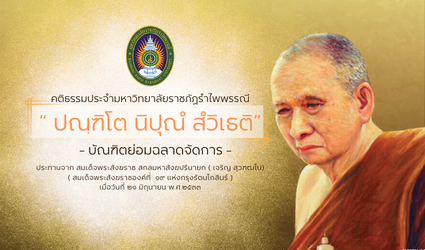 คติธรรมประจำมหาลัย