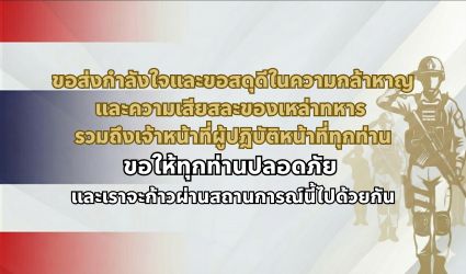 สดุดีย์ทหารกล้า