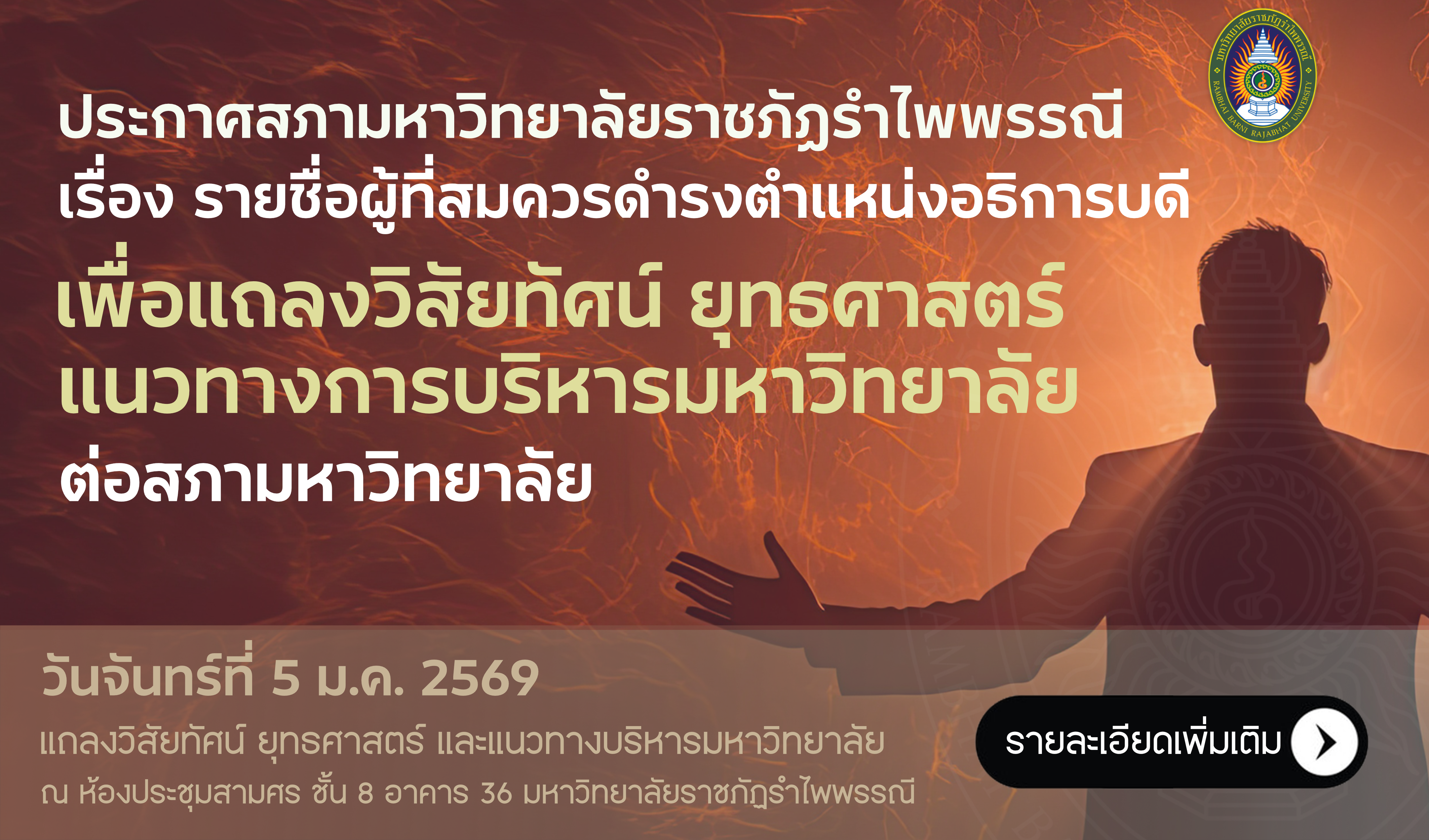 รายชื่อผู้ที่สมควรดำรงตำแหน่งอธิการบดี