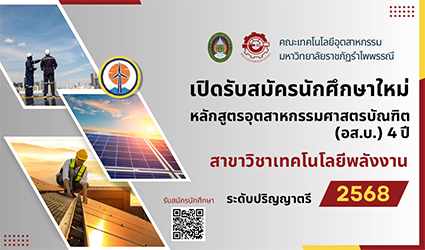 รับนักศึกษาใหม่สาขาวิชาเทคโนโลยีพลังงาน ประจำปีการศึกษา 2568