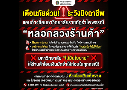 เตือนภัยด่วน! ระวังมิจฉาชีพแอบอ้างชื่อมหาวิทยาลัยหลอกลวงร้านค้า