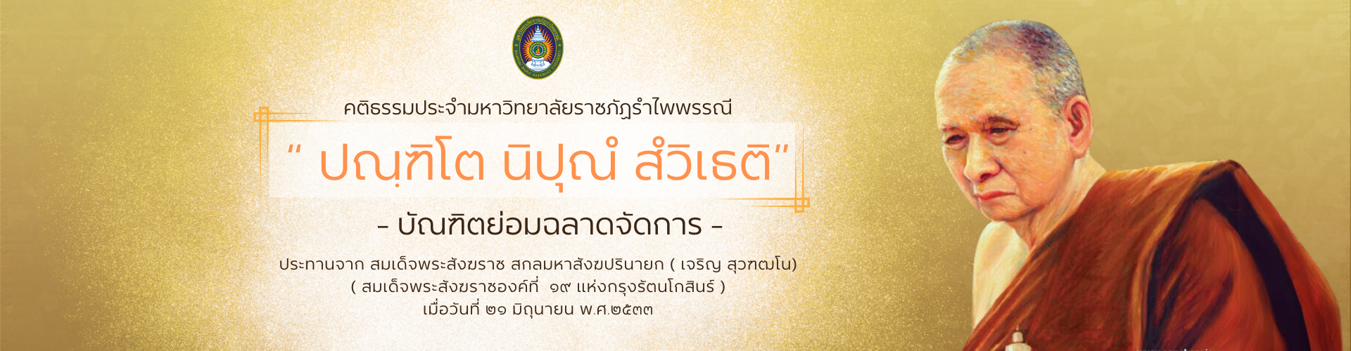 คติธรรมประจำมหาลัย