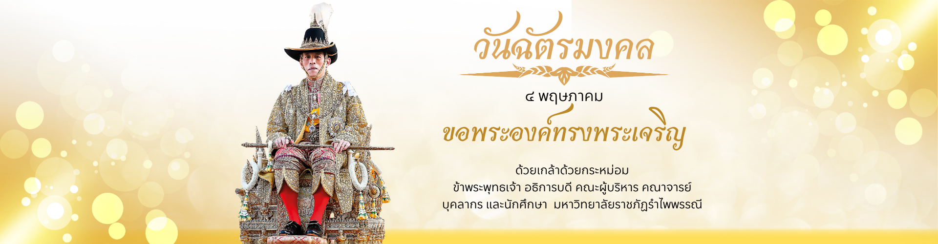 วันฉัตรมงคล