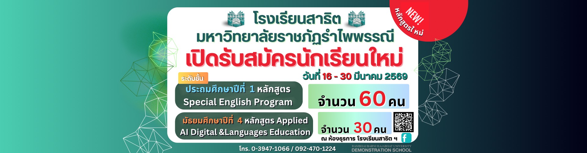 รร.สาธิตเปิดรับสมัครนักเรียนใหม่ 2569