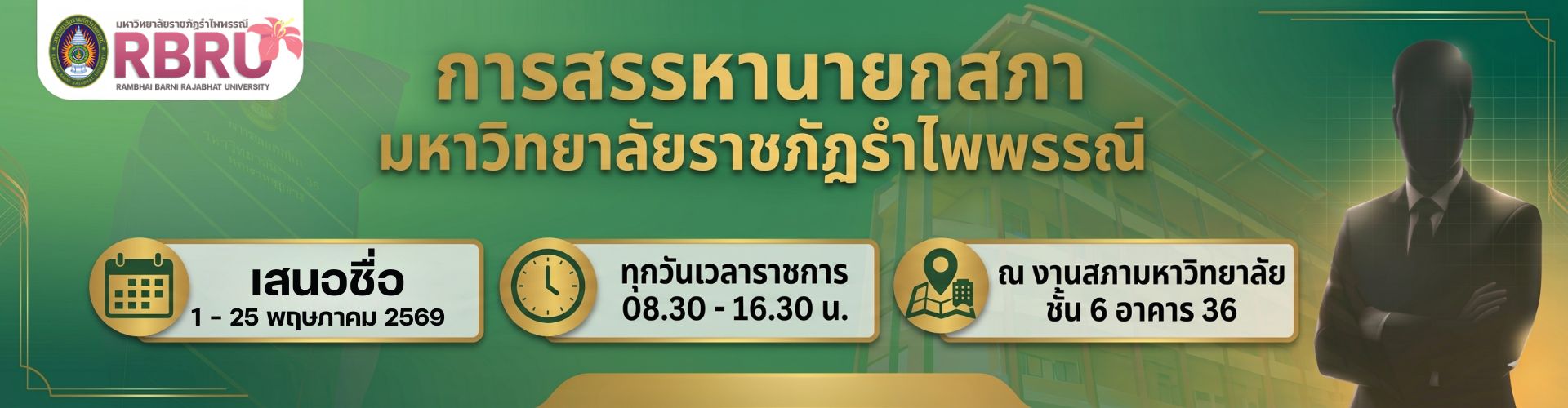 สรรหาท่านประธาน