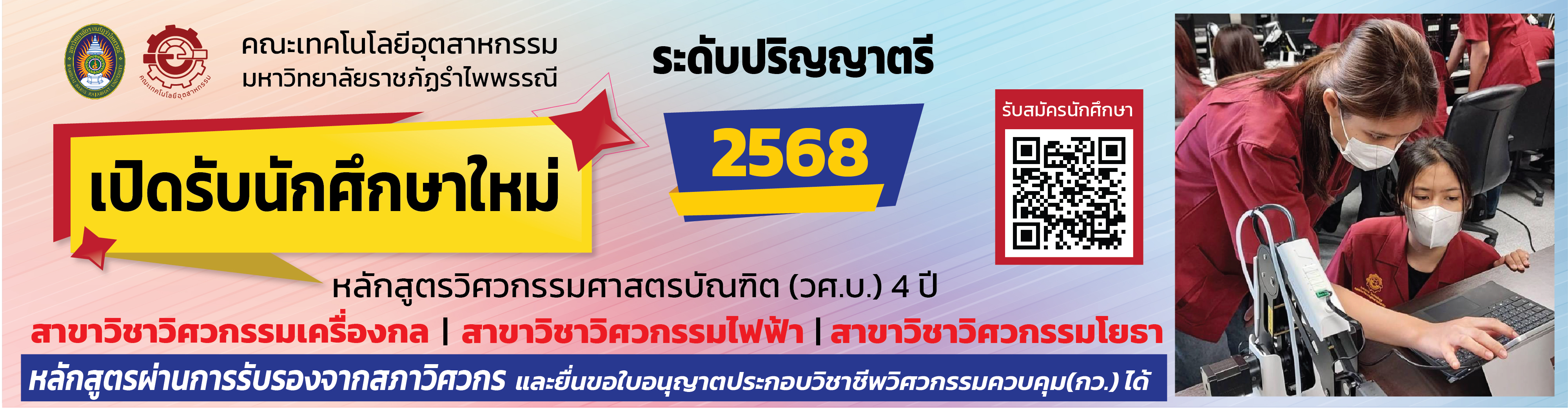 รับนักศึกษาใหม่สาขาวิชาวิศวกรรมเครื่องกลและวิศวกรรมไฟฟ้า ประจำปีการศึกษา 2568