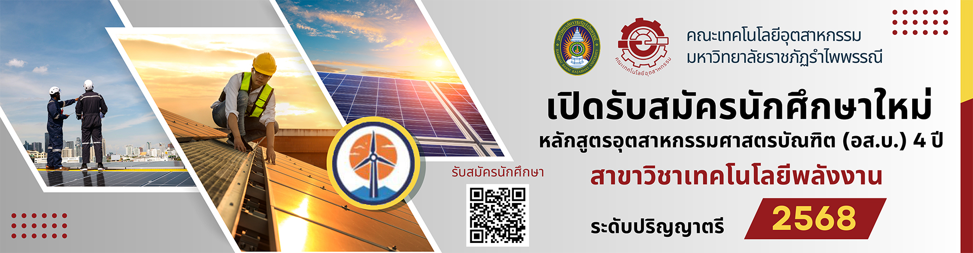 รับนักศึกษาใหม่สาขาวิชาเทคโนโลยีพลังงาน ประจำปีการศึกษา 2568