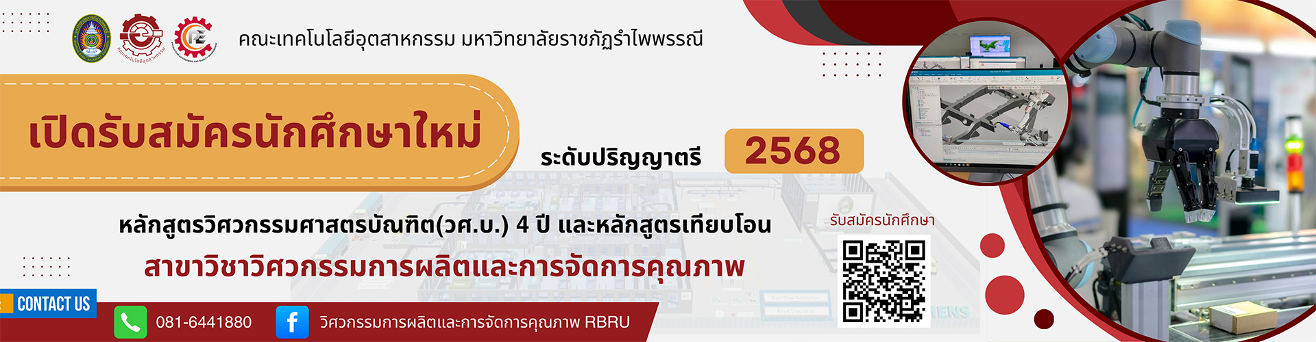 รับนักศึกษาใหม่สาขาวิชาวิศวกรรมการผลิตและการจัดการคุณภาพ ประจำปีการศึกษา 2568