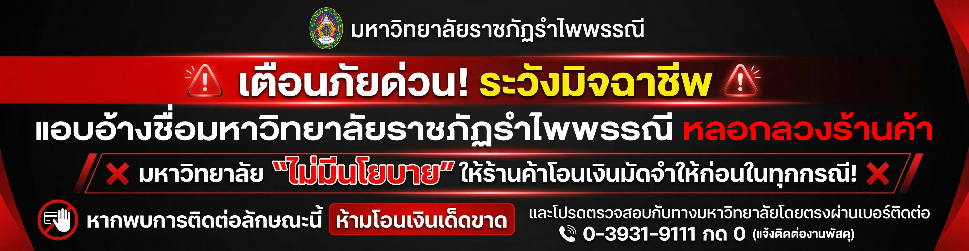เตือนภัยด่วน! ระวังมิจฉาชีพแอบอ้างชื่อมหาวิทยาลัยหลอกลวงร้านค้า