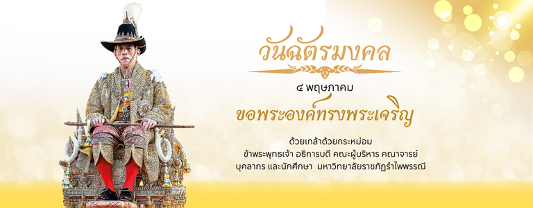 วันฉัตรมงคล