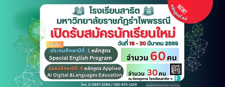 รร.สาธิตเปิดรับสมัครนักเรียนใหม่ 2569