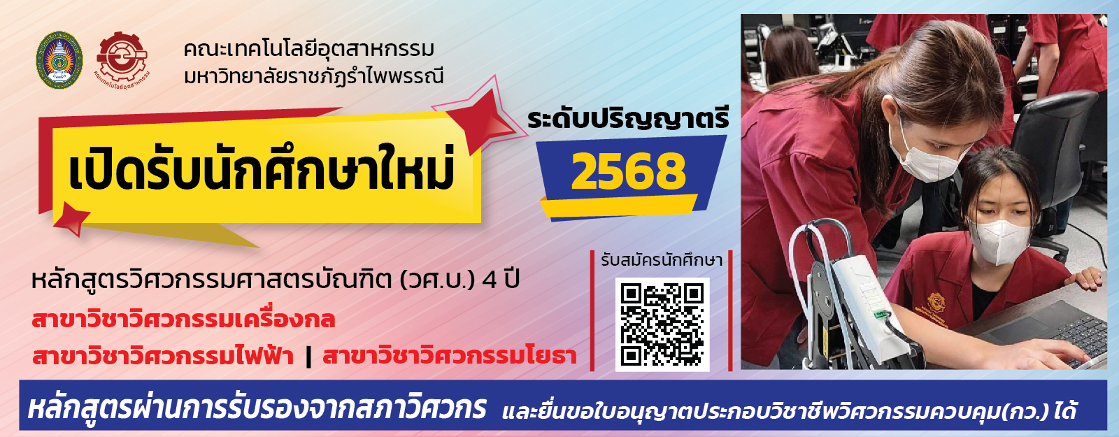 รับนักศึกษาใหม่สาขาวิชาวิศวกรรมเครื่องกลและวิศวกรรมไฟฟ้า ประจำปีการศึกษา 2568