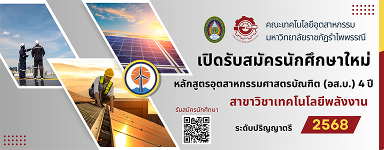 รับนักศึกษาใหม่สาขาวิชาเทคโนโลยีพลังงาน ประจำปีการศึกษา 2568