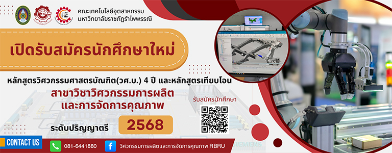 รับนักศึกษาใหม่สาขาวิชาวิศวกรรมการผลิตและการจัดการคุณภาพ ประจำปีการศึกษา 2568