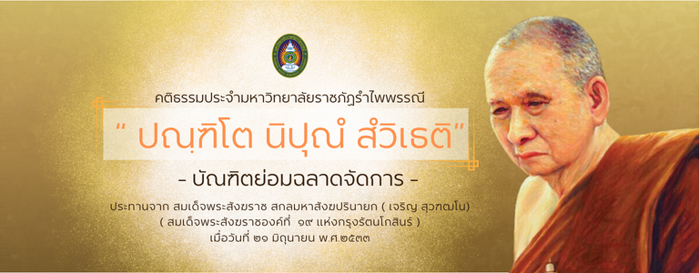 คติธรรมประจำมหาลัย